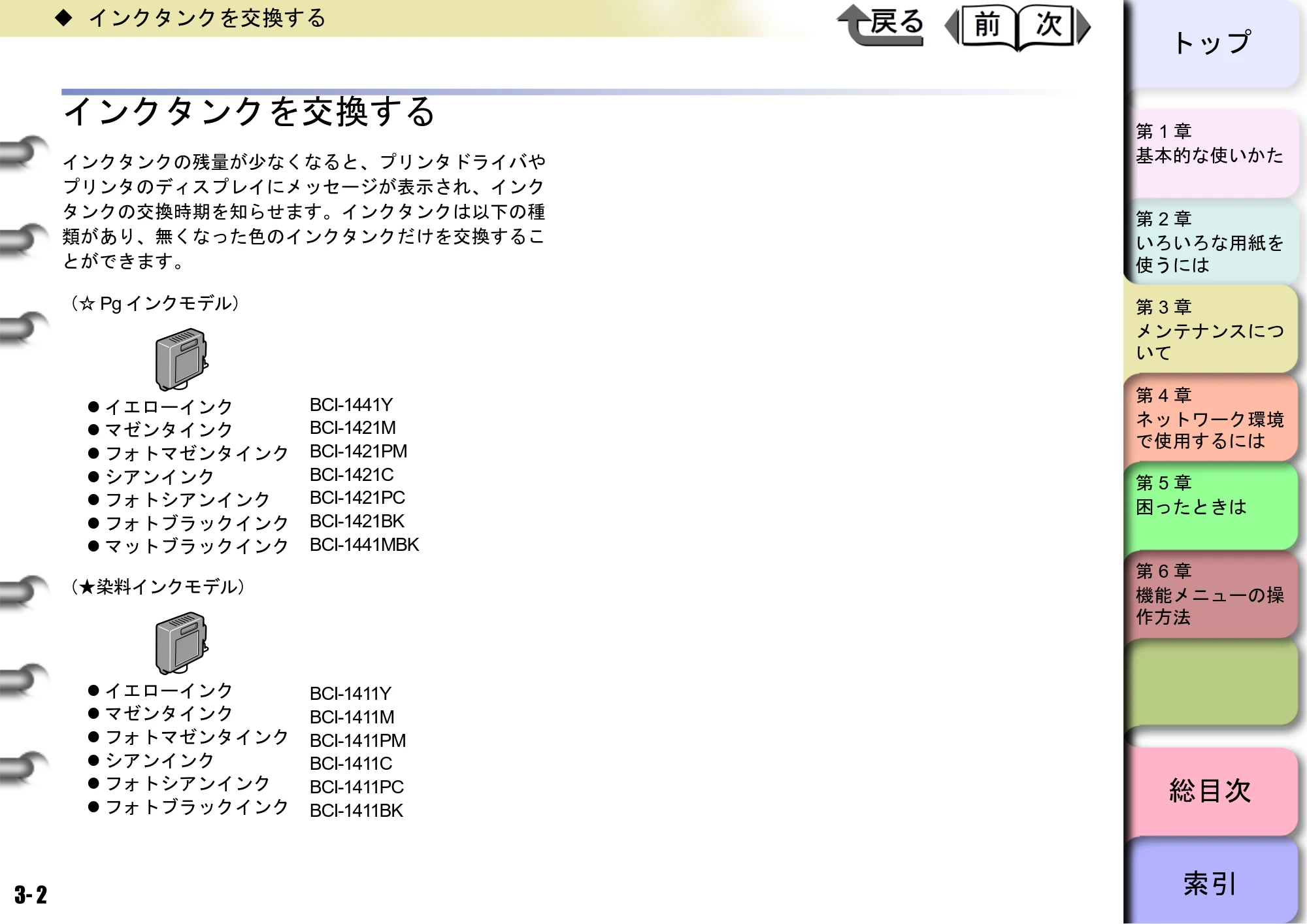キヤノン W8400 PGインクモデル/染料インクモデル 共通マニュアル ユーザーズマニュアル （PDF形式／10.63Mバイト） — インクタンクを交換する — 原本ページ — 81ページ