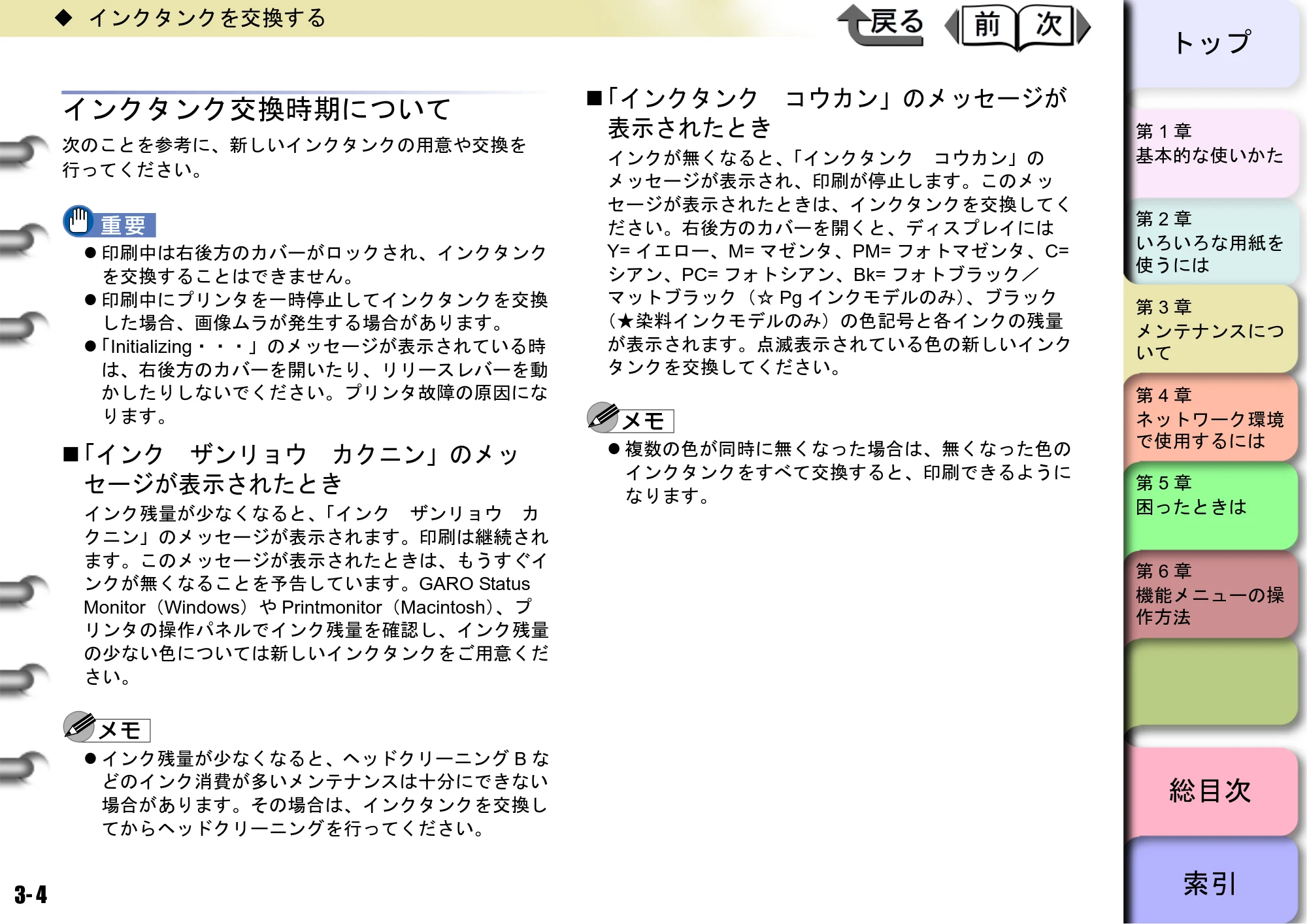 キヤノン W8400 PGインクモデル/染料インクモデル 共通マニュアル ユーザーズマニュアル （PDF形式／10.63Mバイト） — インクタンク交換時期について — 原本ページ — 83ページ