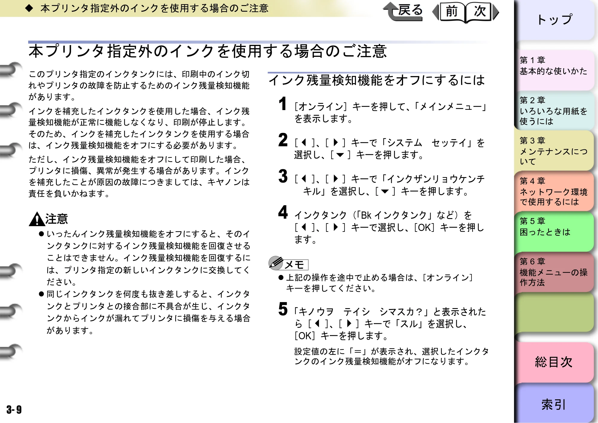 キヤノン W8400 PGインクモデル/染料インクモデル 共通マニュアル ユーザーズマニュアル （PDF形式／10.63Mバイト） — 本プリンタ指定外のインクを使用する場合のご注意 — 原本ページ — 88ページ