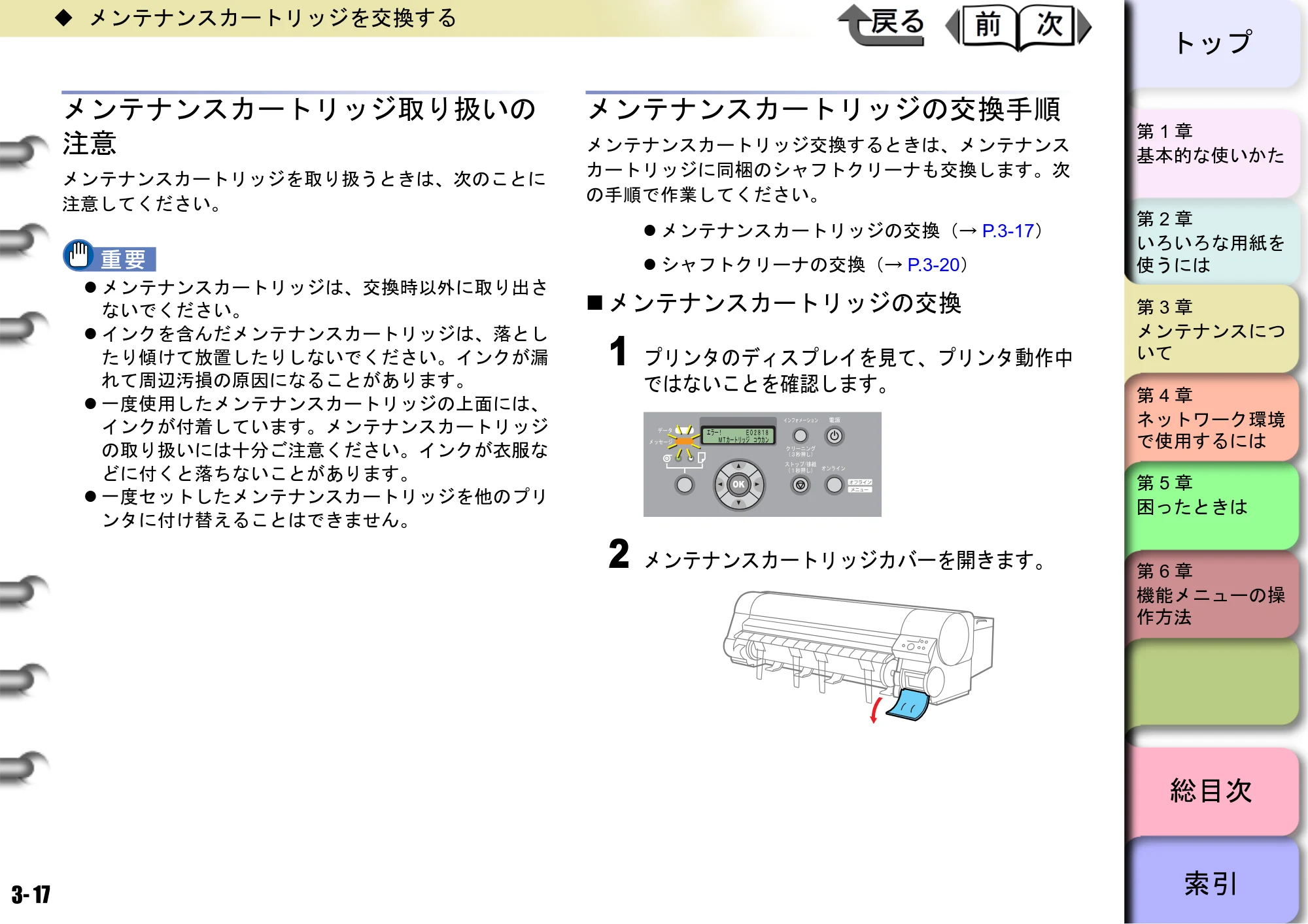 キヤノン W8400 PGインクモデル/染料インクモデル 共通マニュアル ユーザーズマニュアル （PDF形式／10.63Mバイト） — メンテナンスカートリッジ取り扱いの 注意 — 原本ページ — 96ページ
