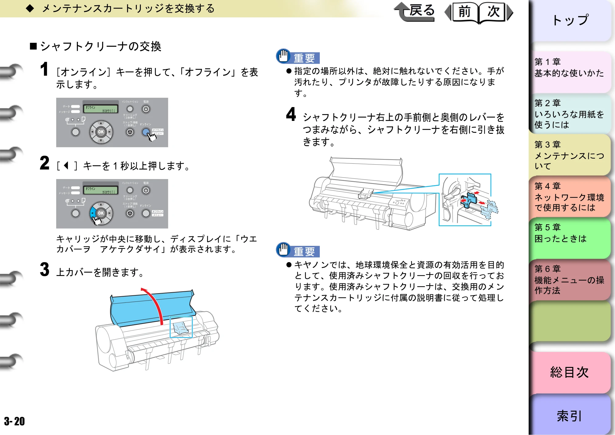 キヤノン W8400 PGインクモデル/染料インクモデル 共通マニュアル ユーザーズマニュアル （PDF形式／10.63Mバイト） — シャフトクリーナの交換 — 原本ページ — 99ページ