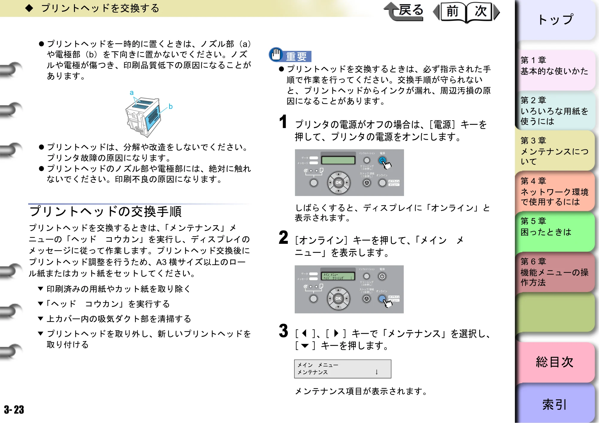 キヤノン W8400 PGインクモデル/染料インクモデル 共通マニュアル ユーザーズマニュアル （PDF形式／10.63Mバイト） — プリントヘッドの交換手順 — 原本ページ — 102ページ