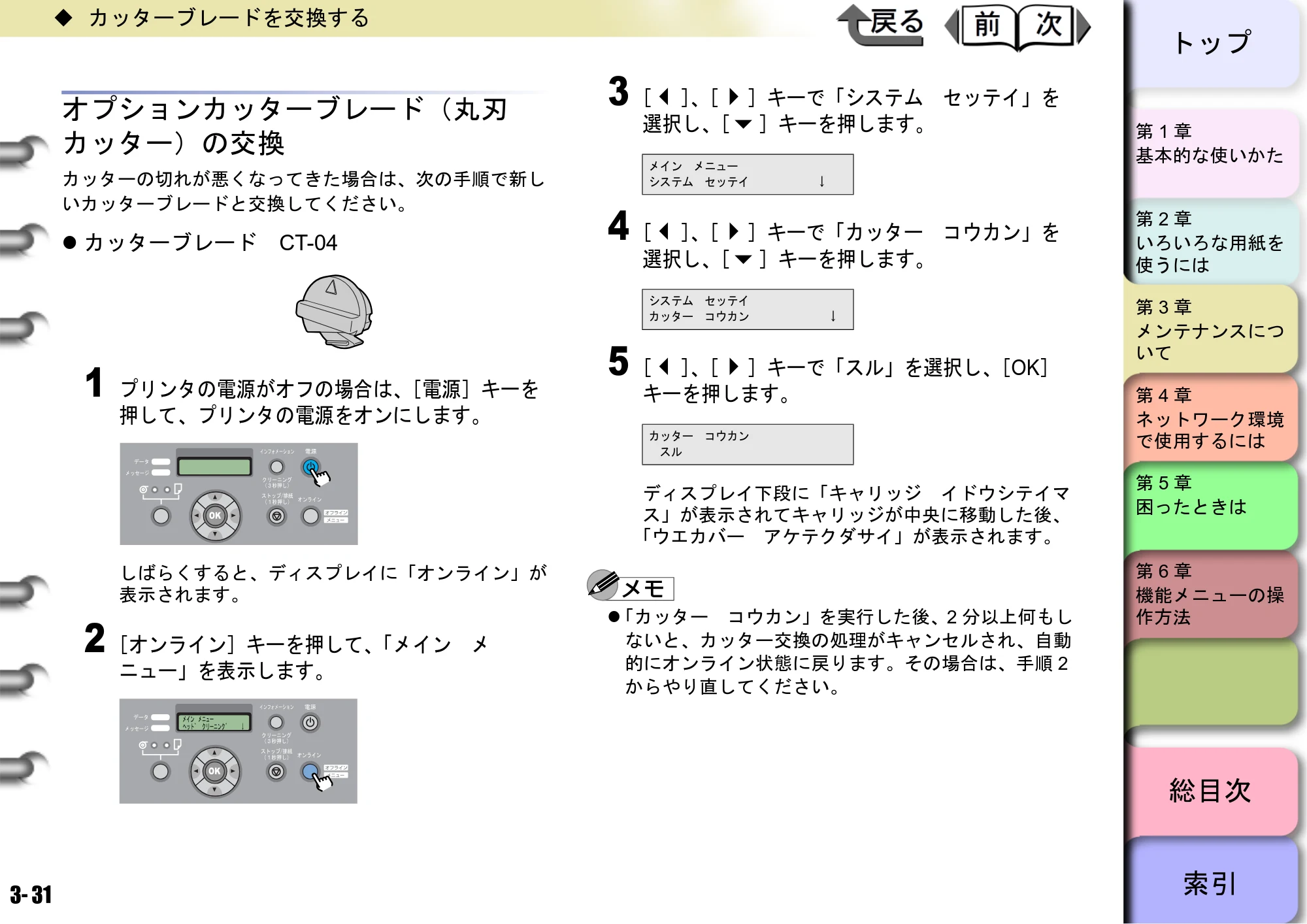 キヤノン W8400 PGインクモデル/染料インクモデル 共通マニュアル ユーザーズマニュアル （PDF形式／10.63Mバイト） — オプションカッターブレード（丸刃 カッター）の交換 — 原本ページ — 110ページ