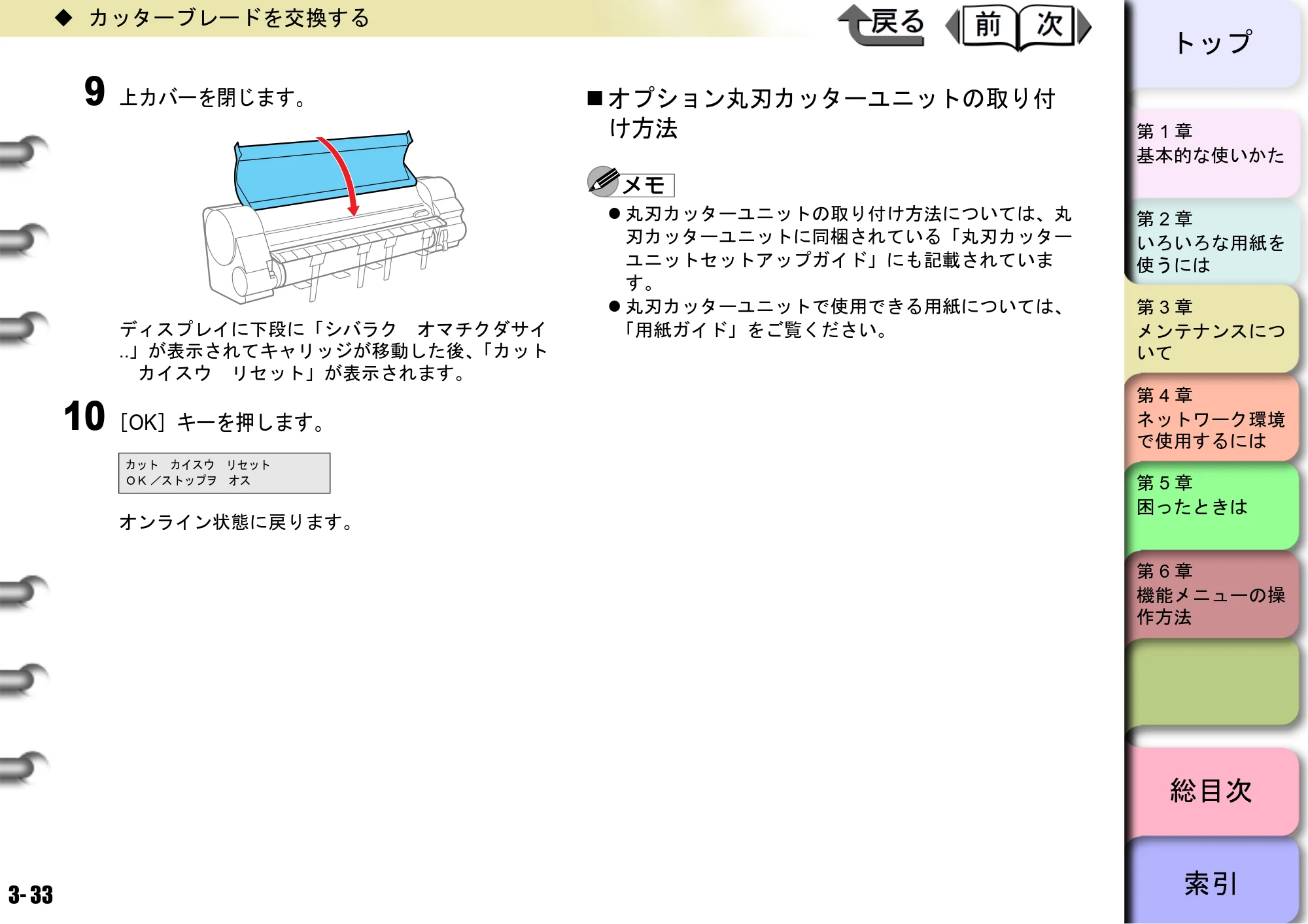 キヤノン W8400 PGインクモデル/染料インクモデル 共通マニュアル ユーザーズマニュアル （PDF形式／10.63Mバイト） — オプション丸刃カッターユニットの取り付 け方法 — 原本ページ — 112ページ