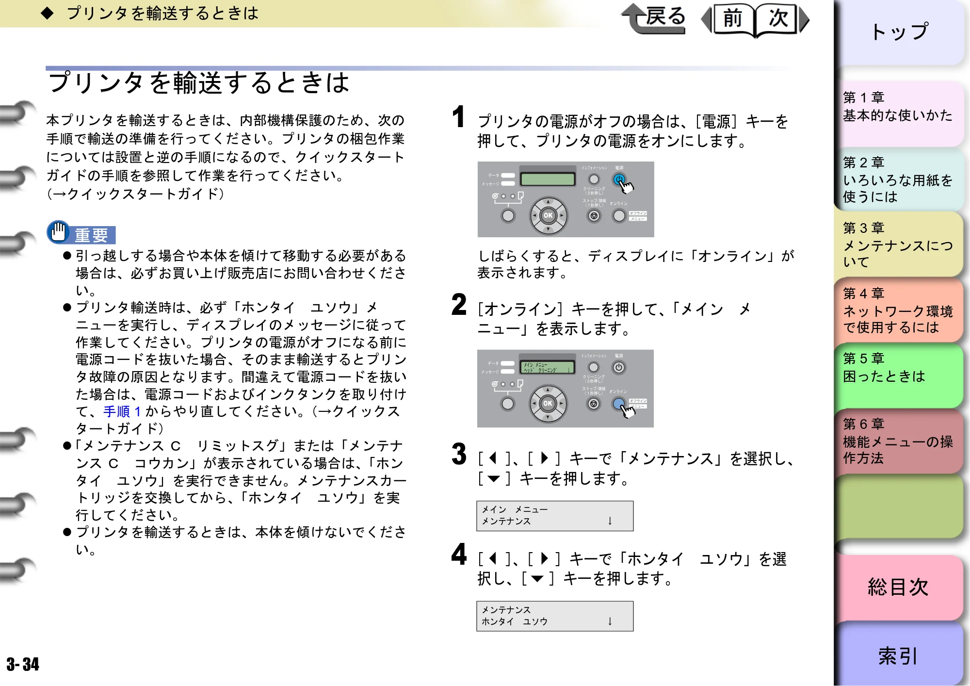 キヤノン W8400 PGインクモデル/染料インクモデル 共通マニュアル ユーザーズマニュアル （PDF形式／10.63Mバイト） — プリンタを輸送するときは — 原本ページ — 113ページ