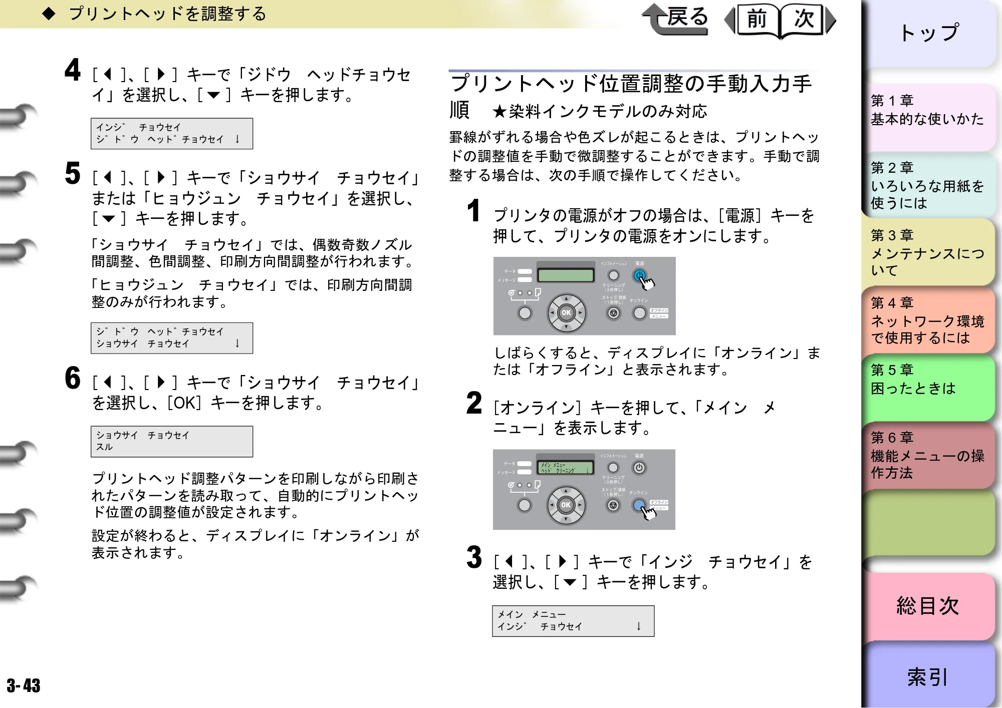 キヤノン W8400 PGインクモデル/染料インクモデル 共通マニュアル ユーザーズマニュアル （PDF形式／10.63Mバイト） — プリントヘッド位置調整の手動入力手 順 ★染料インクモデルのみ対応 — 原本ページ — 122ページ