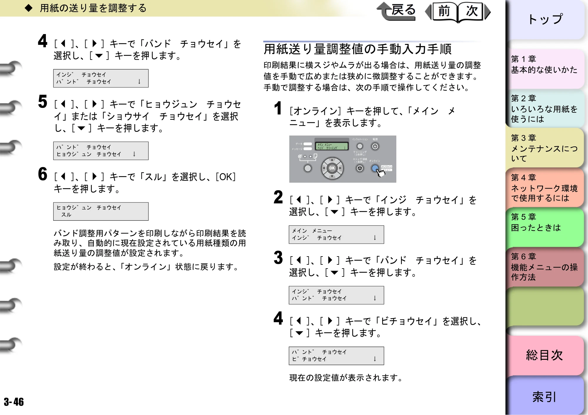 キヤノン W8400 PGインクモデル/染料インクモデル 共通マニュアル ユーザーズマニュアル （PDF形式／10.63Mバイト） — 用紙送り量調整値の手動入力手順 — 原本ページ — 125ページ