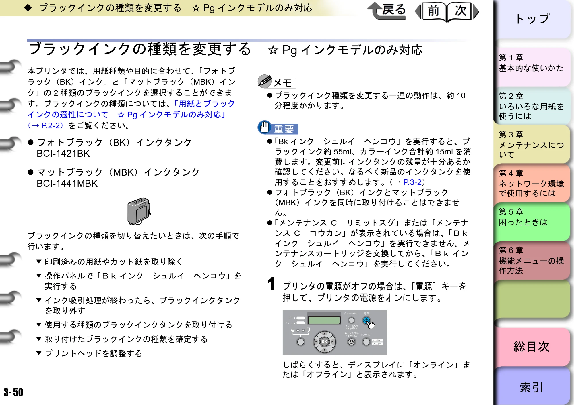 キヤノン W8400 PGインクモデル/染料インクモデル 共通マニュアル ユーザーズマニュアル （PDF形式／10.63Mバイト） — ブラックインクの種類を変更する ☆Pgインクモデルのみ対応 — 原本ページ — 129ページ