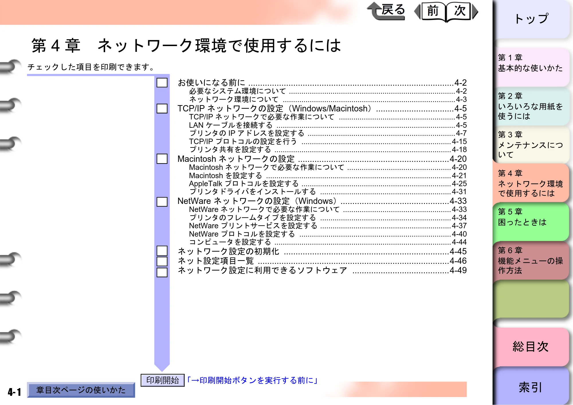 キヤノン W8400 PGインクモデル/染料インクモデル 共通マニュアル ユーザーズマニュアル （PDF形式／10.63Mバイト） — 第4章 ネットワーク環境で使用するには — 原本ページ — 133ページ