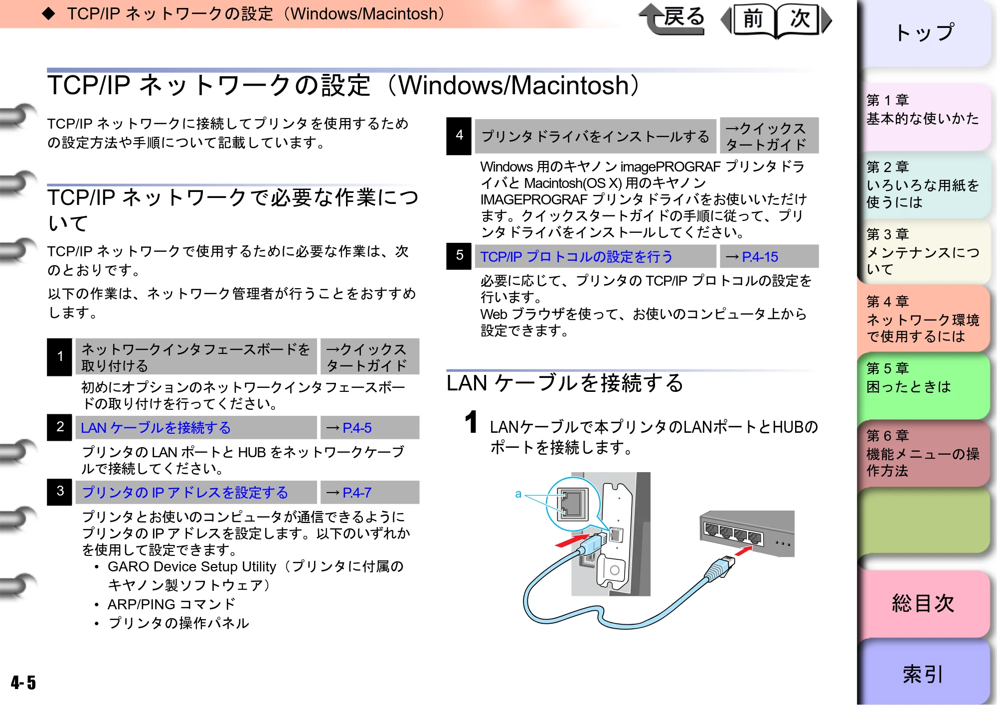 キヤノン W8400 PGインクモデル/染料インクモデル 共通マニュアル ユーザーズマニュアル （PDF形式／10.63Mバイト） — TCP/IPネットワークの設定（Windows/Macintosh） — 原本ページ — 137ページ