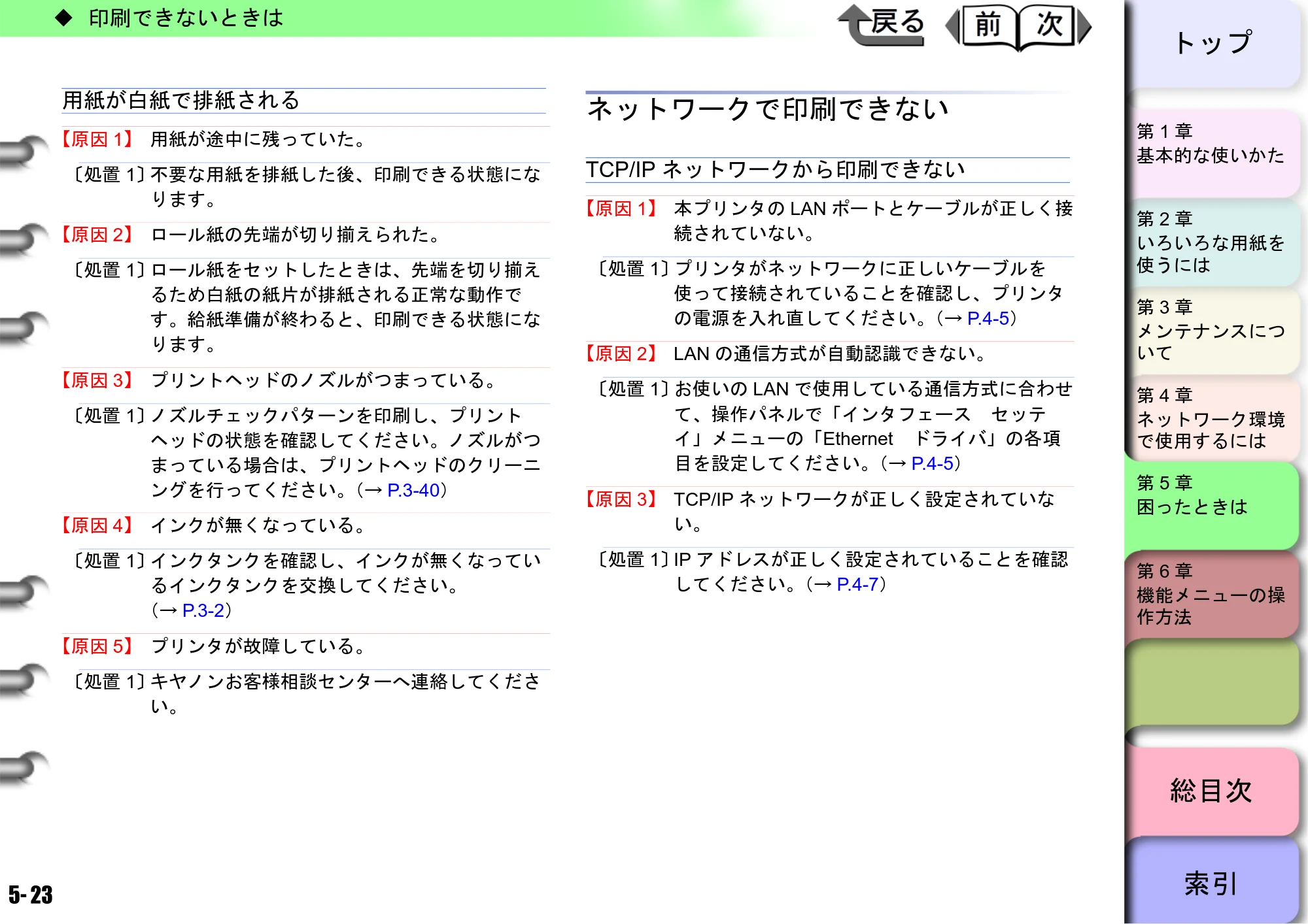 キヤノン W8400 PGインクモデル/染料インクモデル 共通マニュアル ユーザーズマニュアル （PDF形式／10.63Mバイト） — ネットワークで印刷できない — 原本ページ — 204ページ