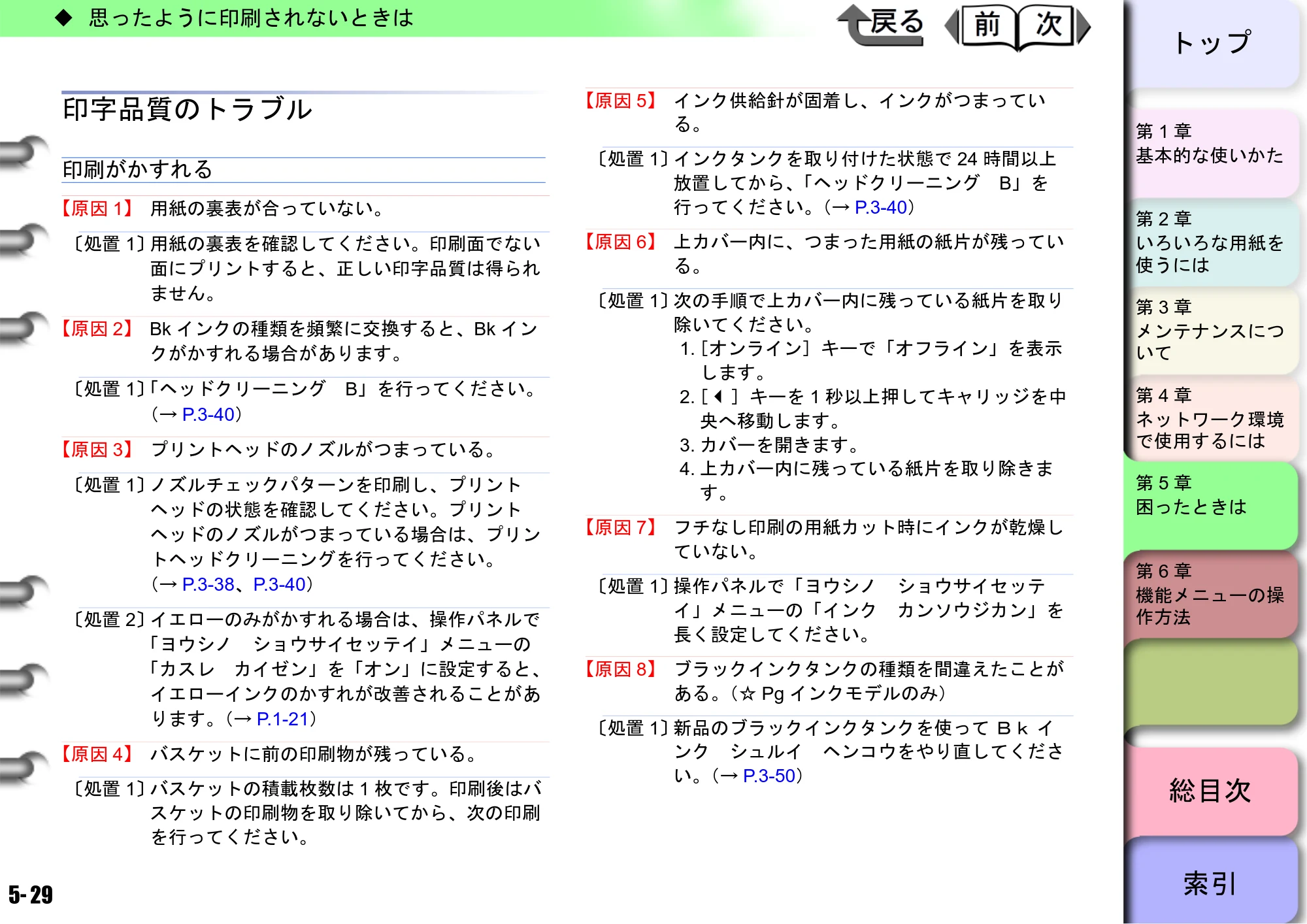 キヤノン W8400 PGインクモデル/染料インクモデル 共通マニュアル ユーザーズマニュアル （PDF形式／10.63Mバイト） — 印字品質のトラブル — 原本ページ — 210ページ
