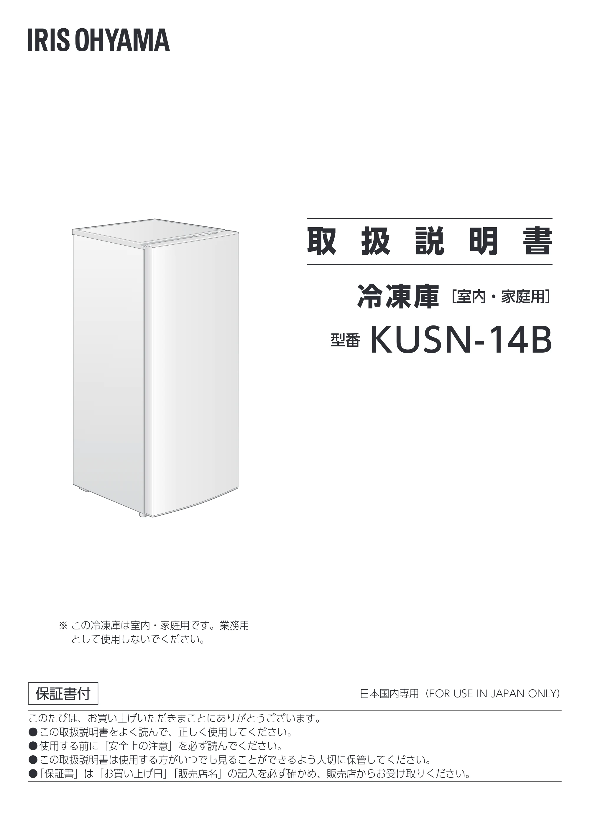 アイリスオーヤマ KUSN-14B 取扱説明書 — 取 扱 説 明 書 — 原本ページ — 1ページ