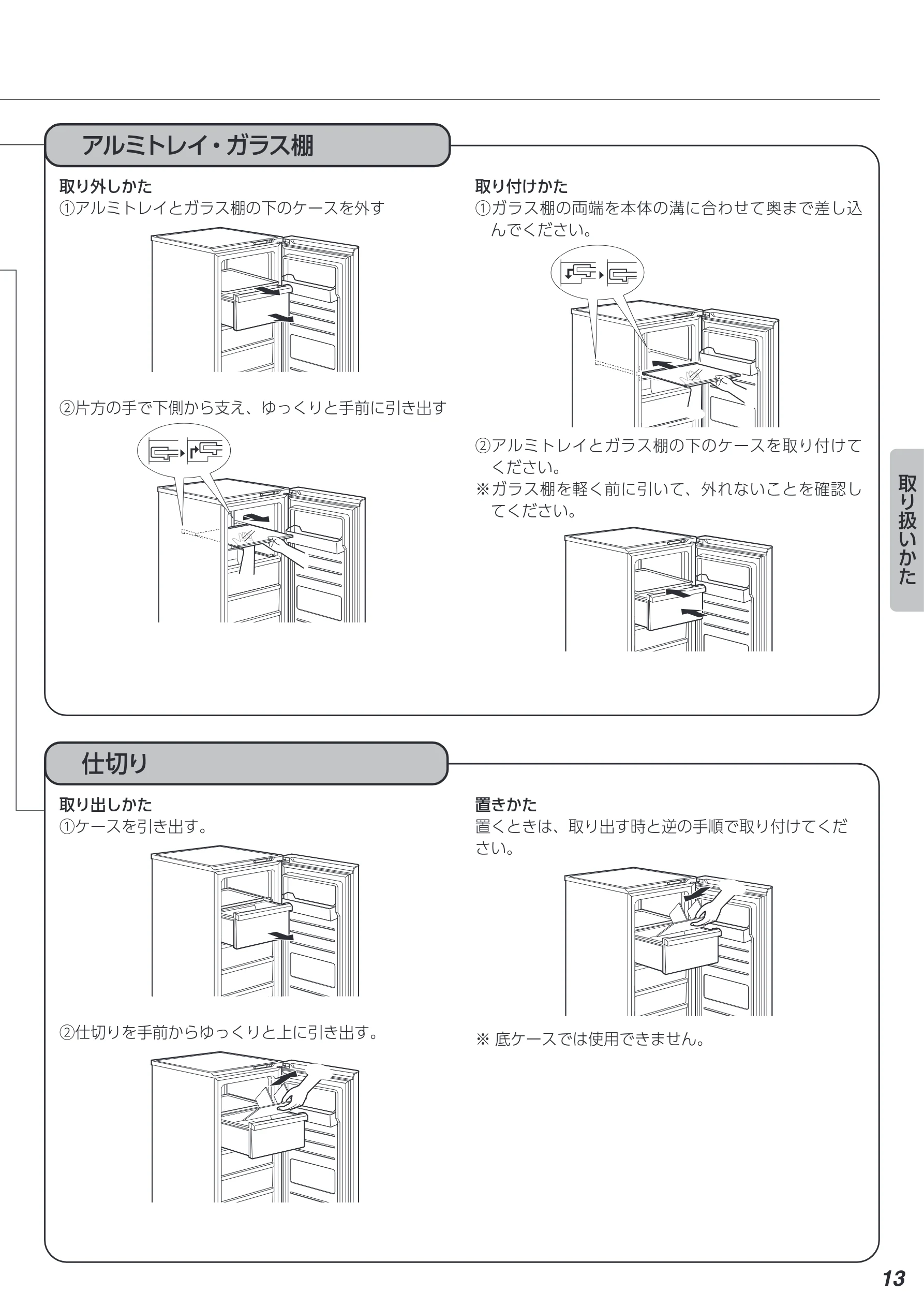 アイリスオーヤマ KUSN-14B 取扱説明書 — アルミトレイ・ガラス棚 — 図版 13-1 — 13ページ