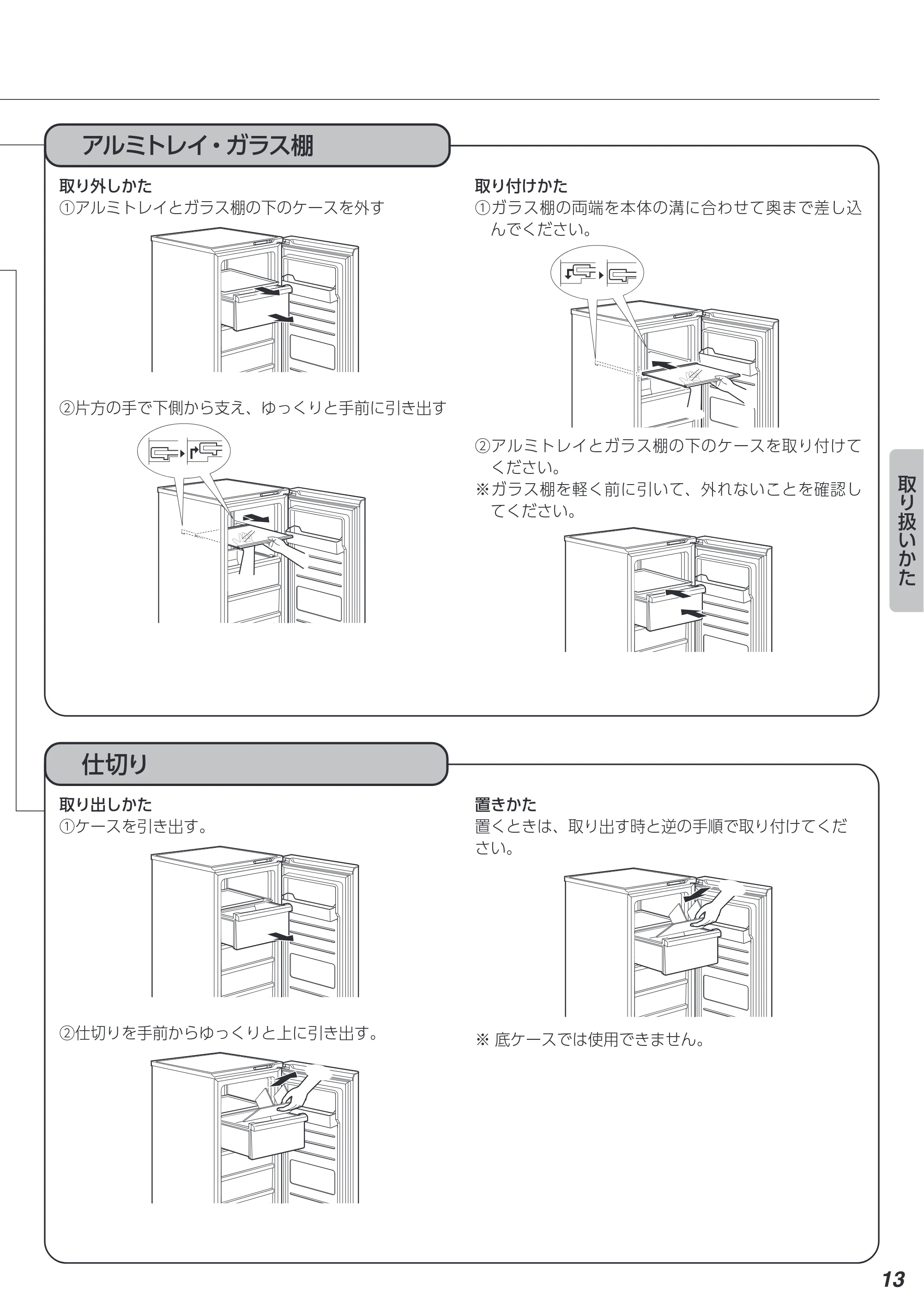 アイリスオーヤマ KUSN-14B 取扱説明書 — アルミトレイ・ガラス棚 — 原本ページ — 13ページ