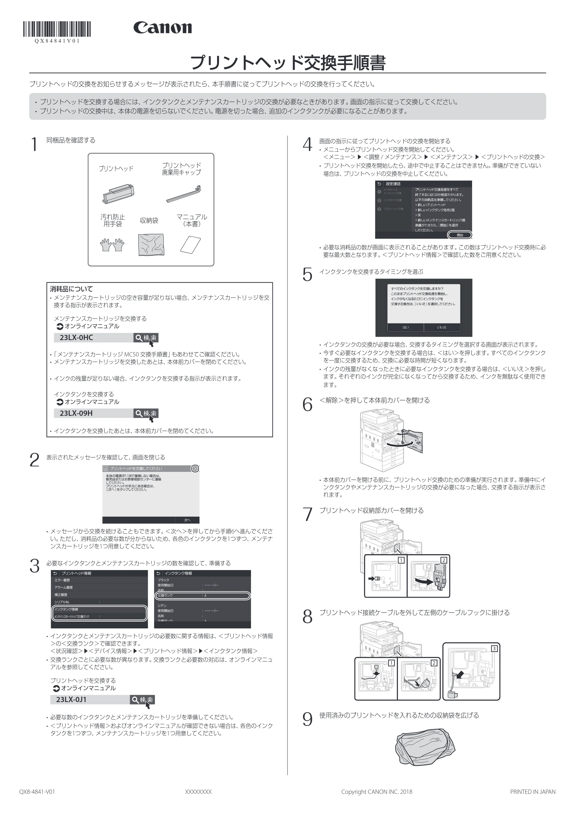 キヤノン WG7350F/7350FM WG7300 series プリントヘッド交換手順書 2018年12月7日更新(PDF:1.29MB) — 図版 1-1 — 1ページ
