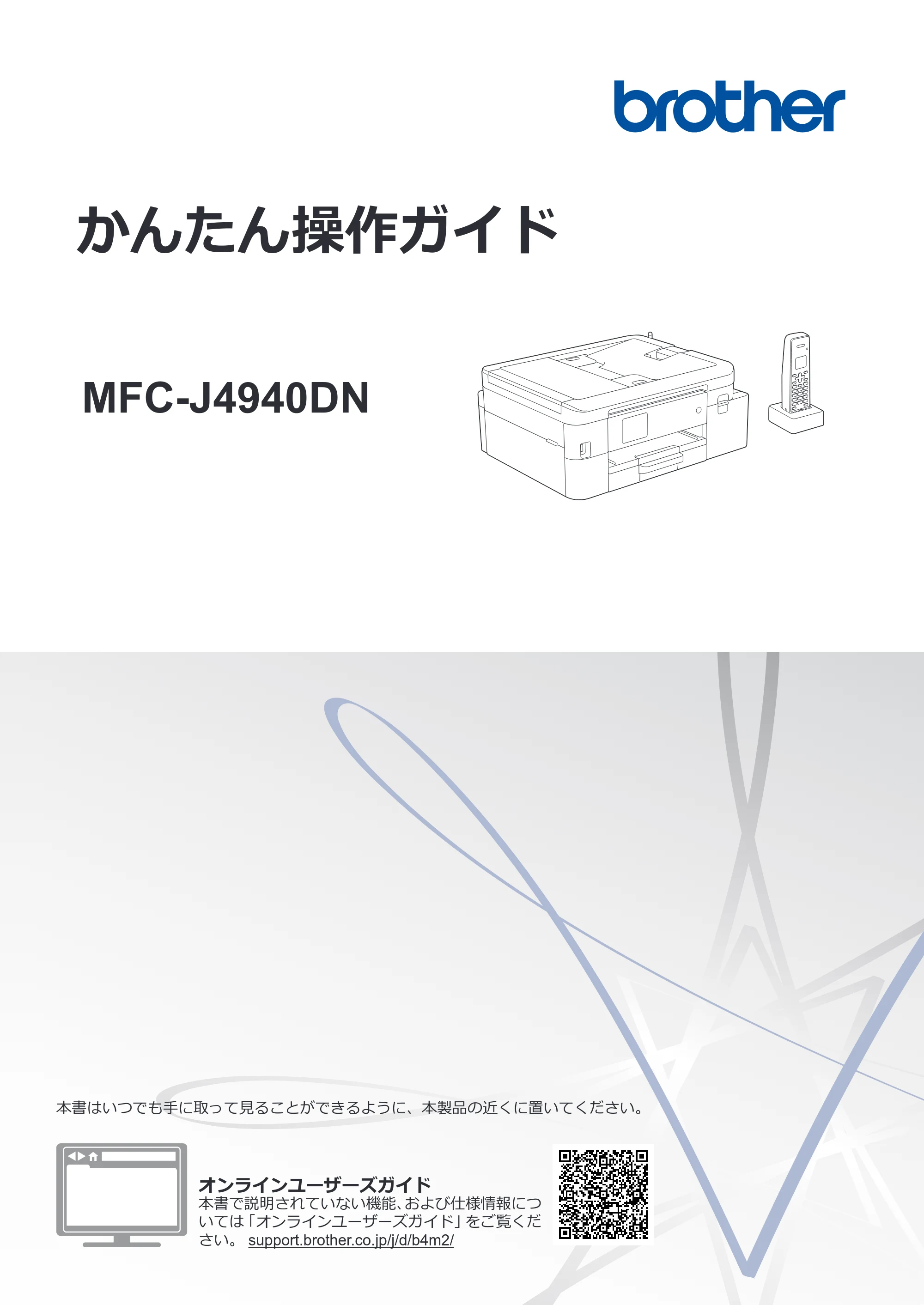 ブラザー MFC-J4940DN かんたん操作ガイド — かんたん操作ガイド MFC-J4940DN — 原本ページ — 1ページ