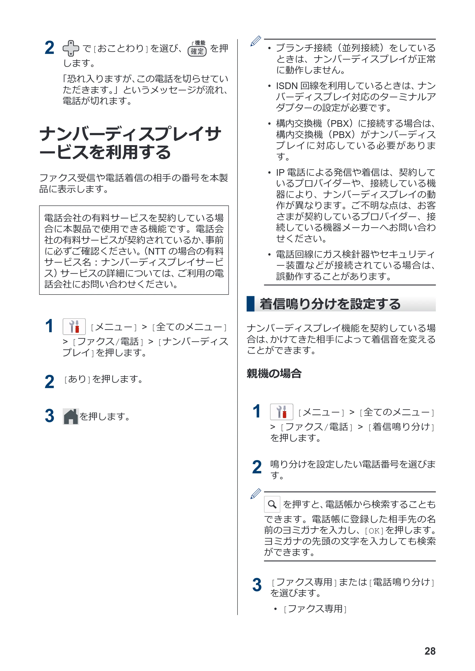 ブラザー MFC-J4940DN かんたん操作ガイド — ナンバーディスプレイサービスを利用する — 原本ページ — 29ページ