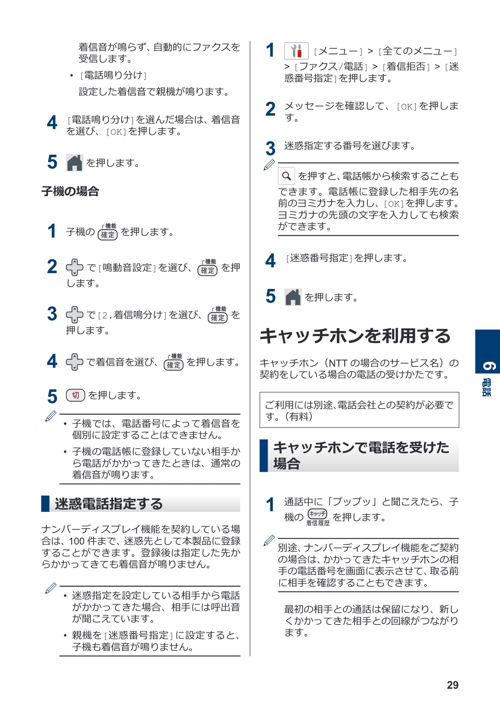 ブラザー MFC-J4940DN かんたん操作ガイド — 迷惑電話指定する — 原本ページ — 30ページ