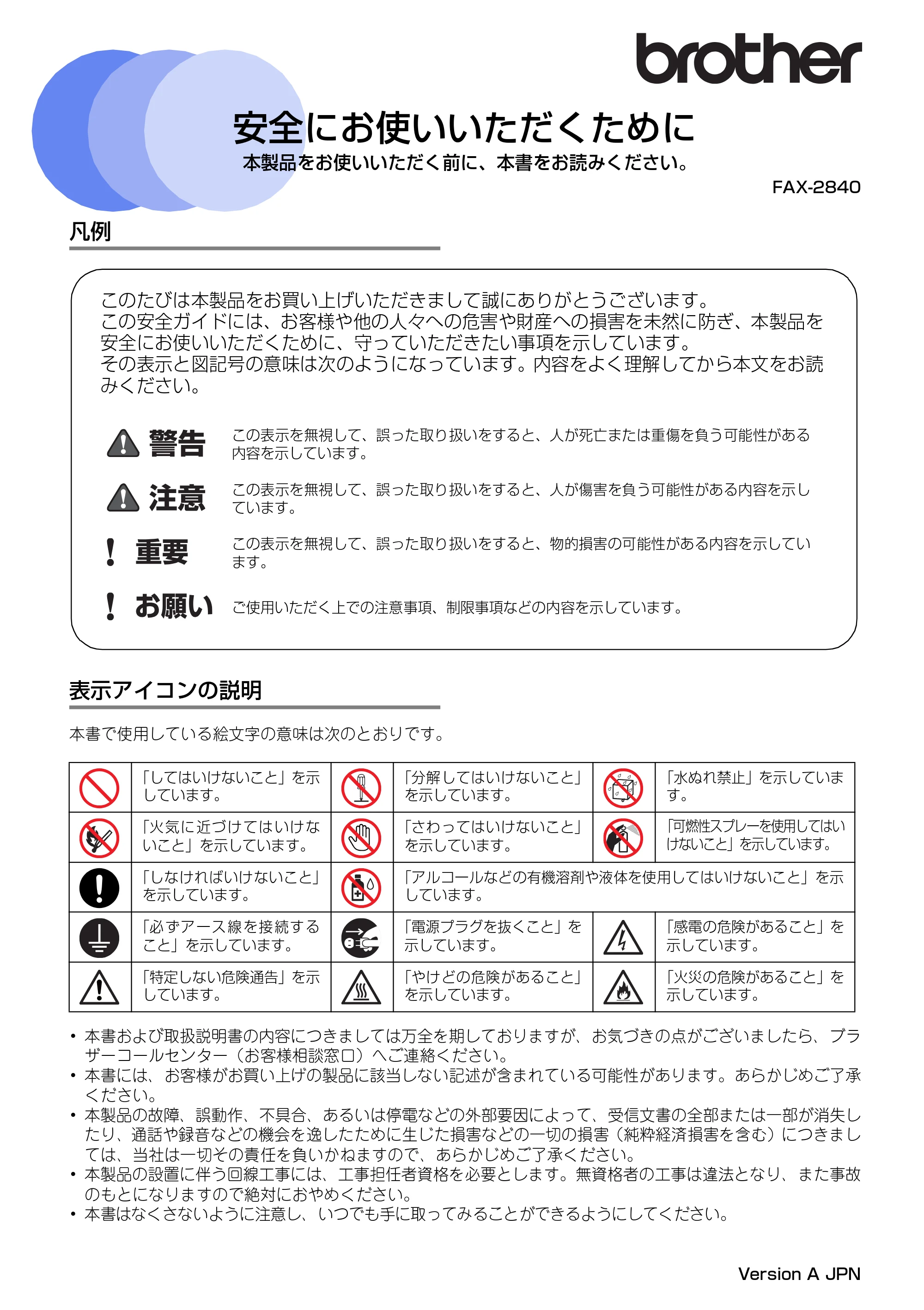 ブラザー FAX-2840 安全にお使いいただくために — 原本ページ — 1ページ