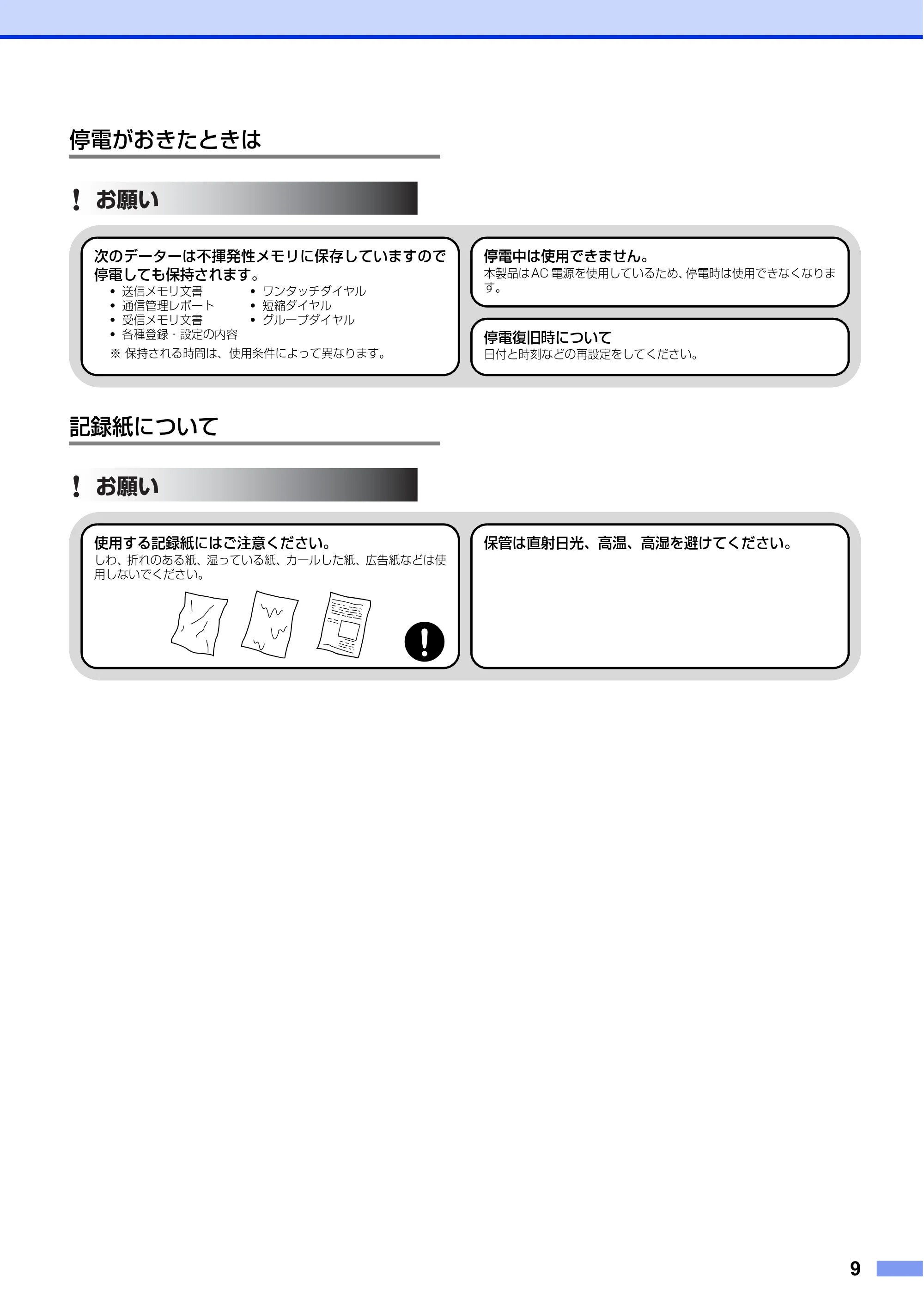 ブラザー FAX-2840 安全にお使いいただくために — 停電がおきたときは — 原本ページ — 9ページ