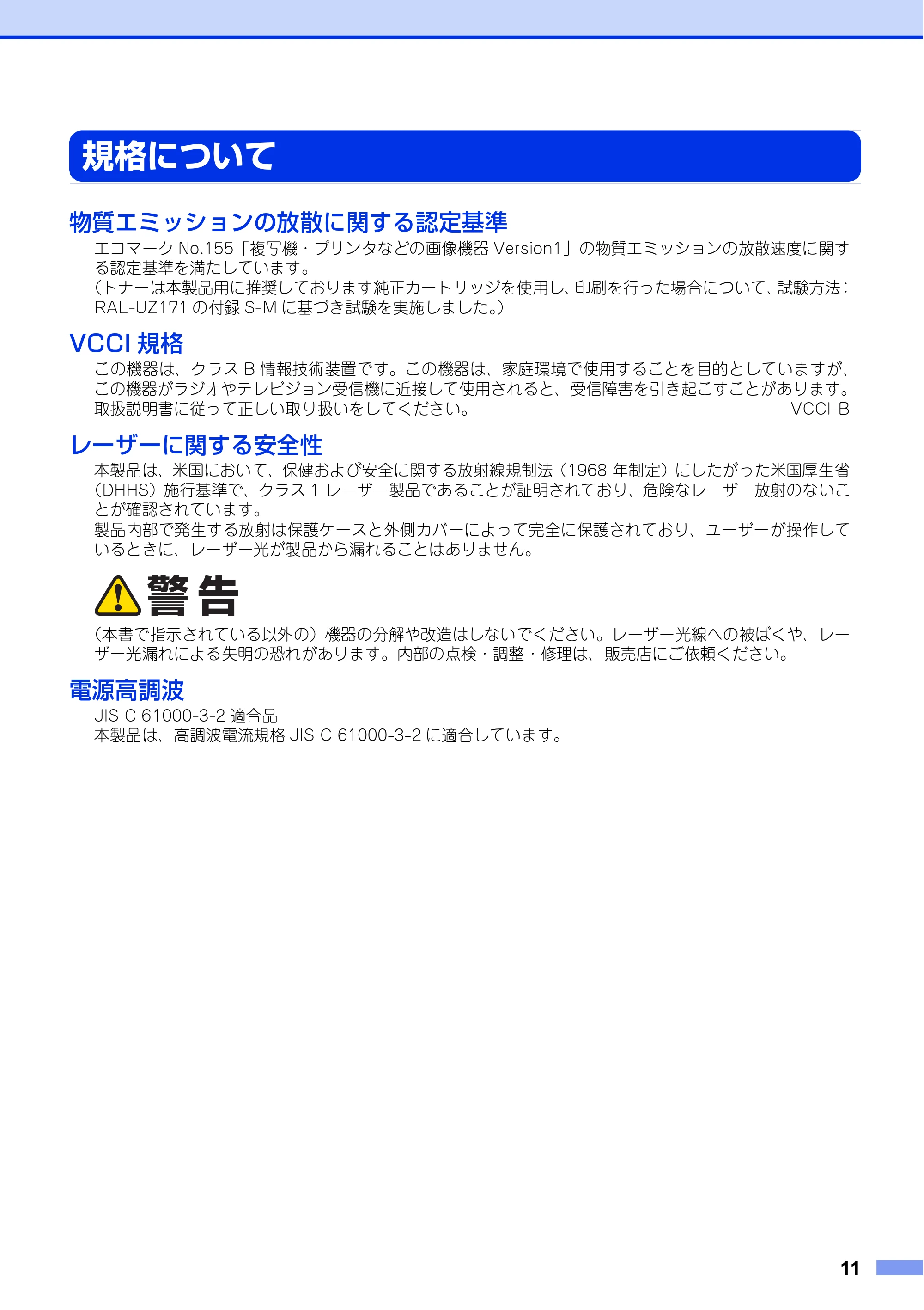 ブラザー FAX-2840 安全にお使いいただくために — 規格について — 原本ページ — 11ページ