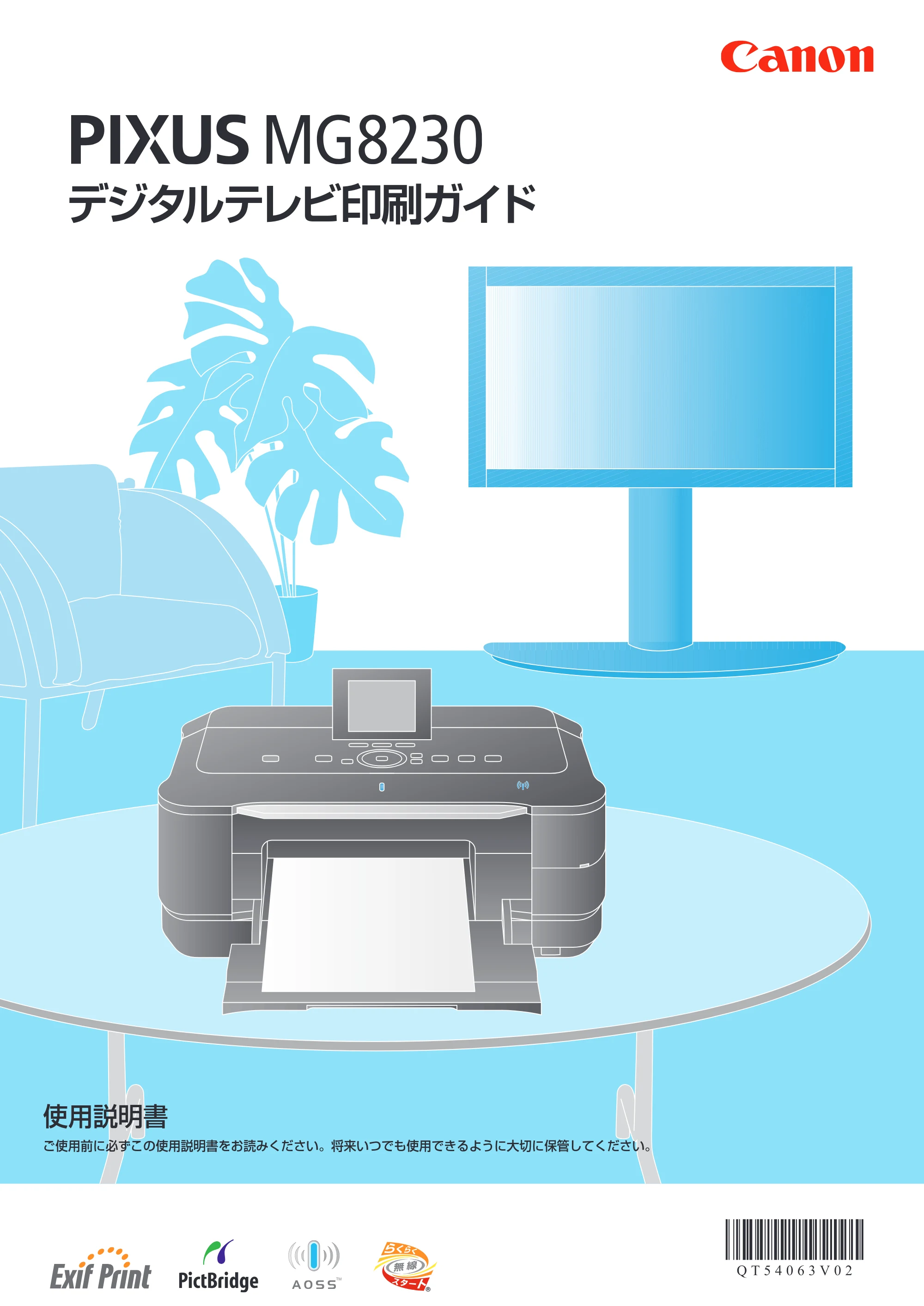 キヤノン PIXUS MG8230 デジタルテレビ印刷ガイド(PDF:2.16MB) — 原本ページ — 1ページ