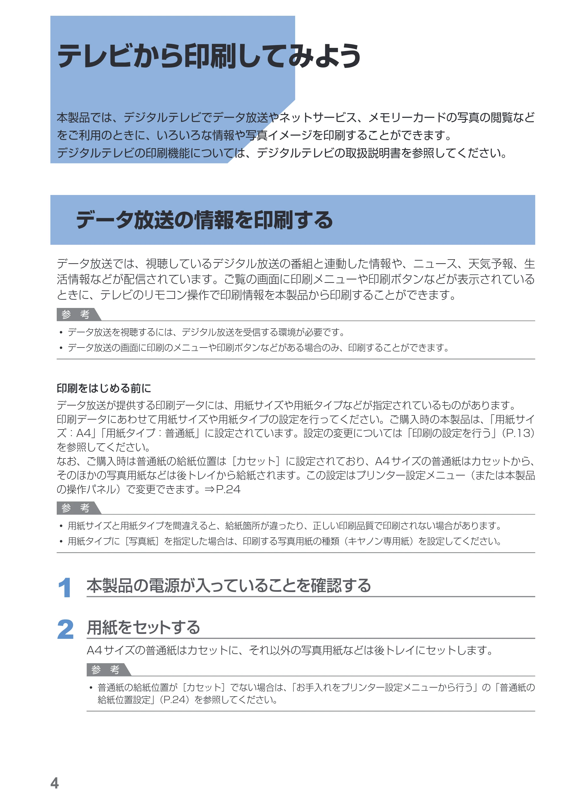 キヤノン PIXUS MG8230 デジタルテレビ印刷ガイド(PDF:2.16MB) — テレビから印刷してみよう — 原本ページ — 5ページ