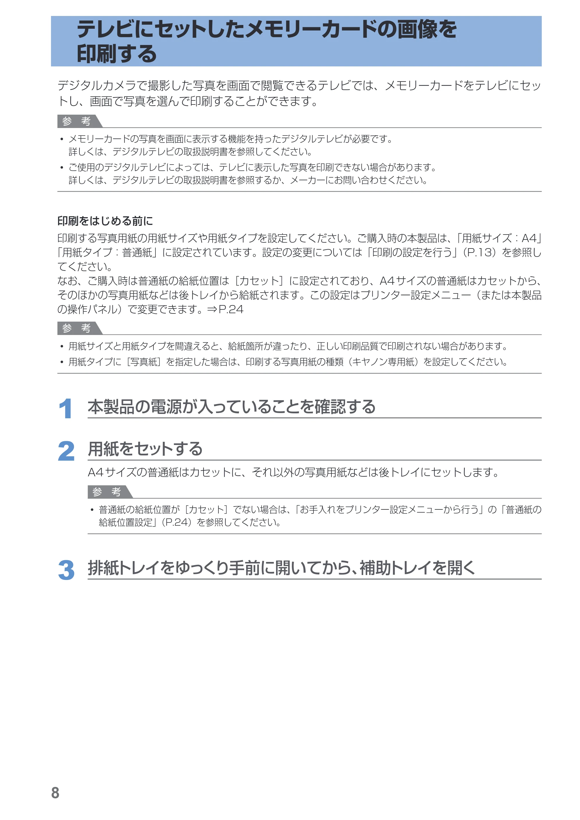キヤノン PIXUS MG8230 デジタルテレビ印刷ガイド(PDF:2.16MB) — テレビにセットしたメモリーカードの画像を印刷する — 原本ページ — 9ページ
