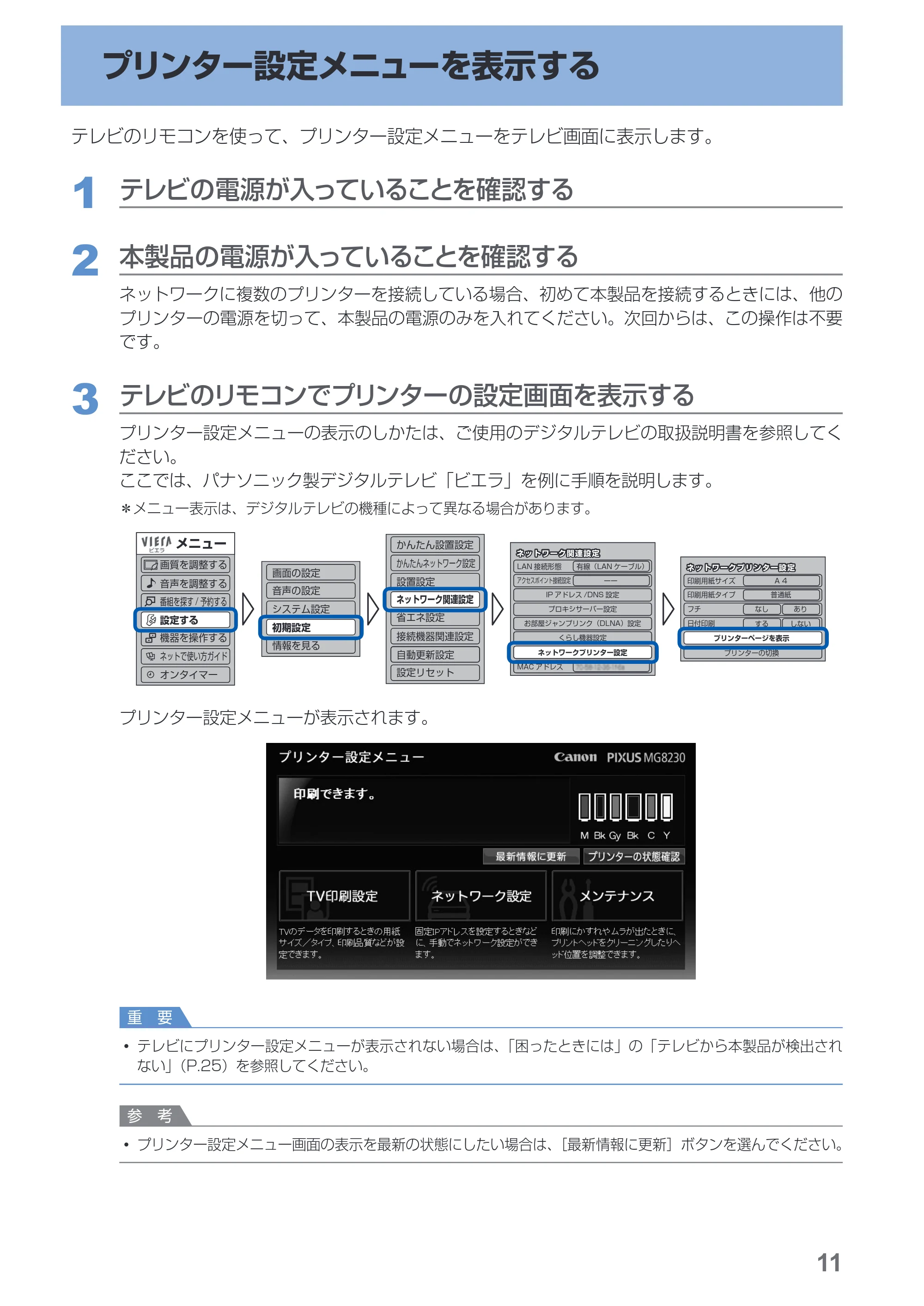 キヤノン PIXUS MG8230 デジタルテレビ印刷ガイド(PDF:2.16MB) — プリンター設定メニューを表示する — 原本ページ — 12ページ