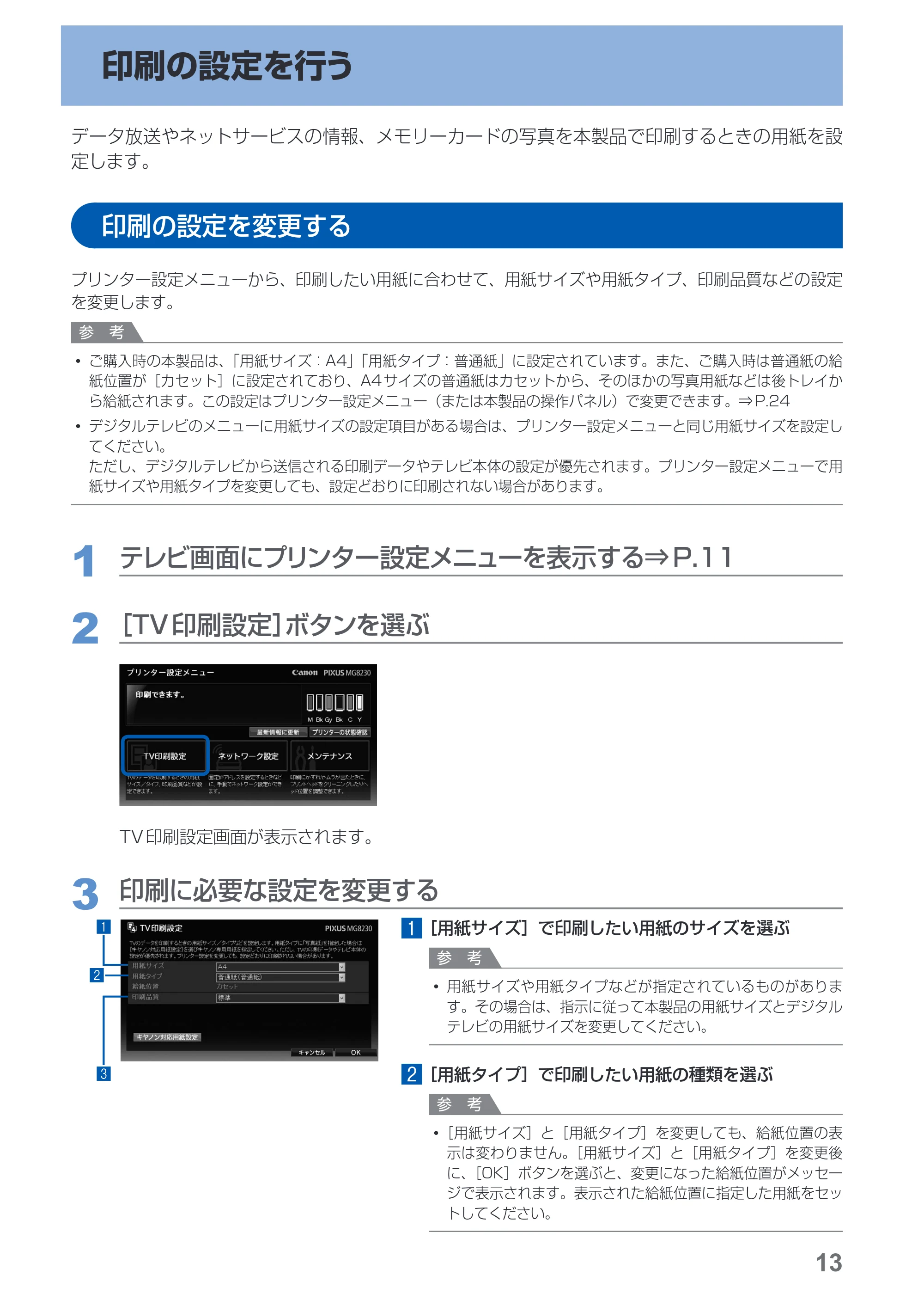キヤノン PIXUS MG8230 デジタルテレビ印刷ガイド(PDF:2.16MB) — 印刷の設定を行う — 原本ページ — 14ページ