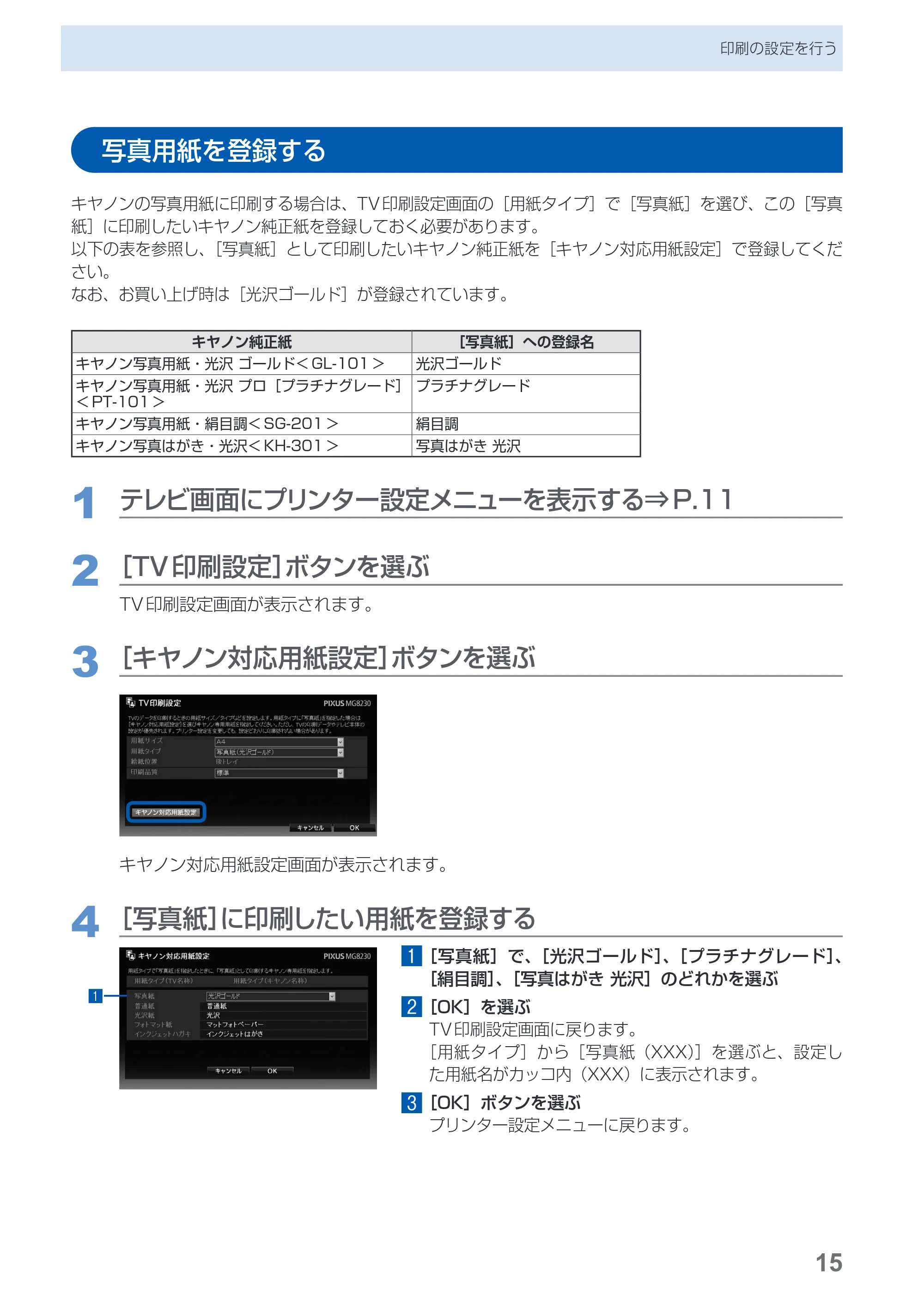 キヤノン PIXUS MG8230 デジタルテレビ印刷ガイド(PDF:2.16MB) — 写真用紙を登録する — 原本ページ — 16ページ