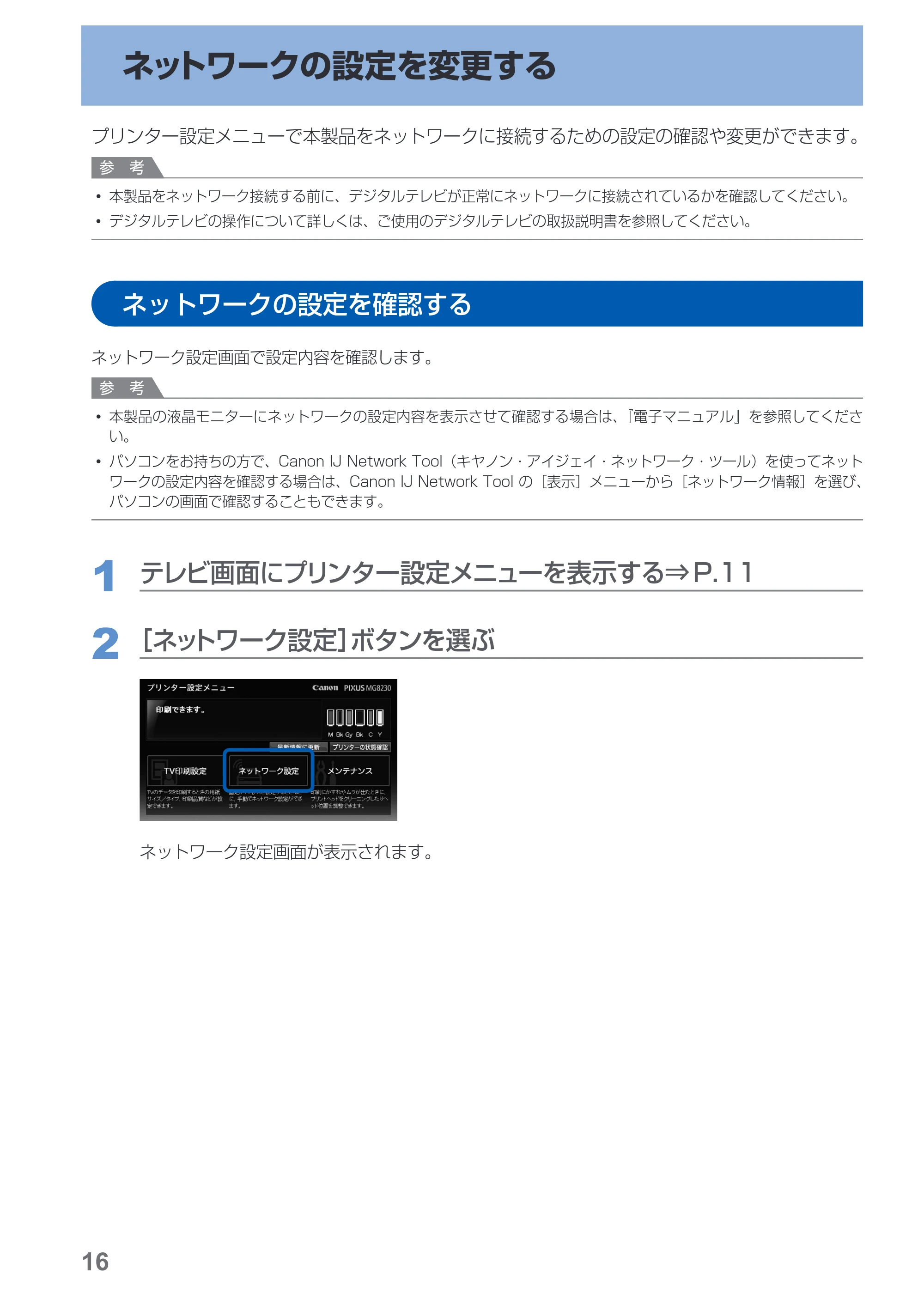 キヤノン PIXUS MG8230 デジタルテレビ印刷ガイド(PDF:2.16MB) — ネットワークの設定を変更する — 原本ページ — 17ページ