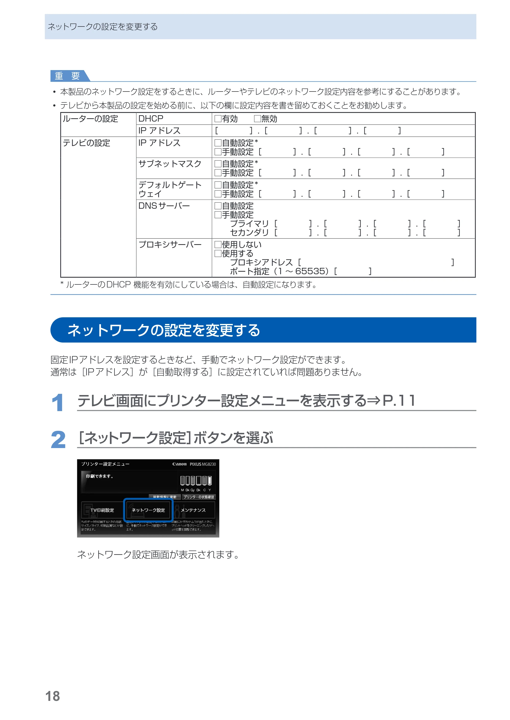 キヤノン PIXUS MG8230 デジタルテレビ印刷ガイド(PDF:2.16MB) — ネットワークの設定を変更する — 原本ページ — 19ページ