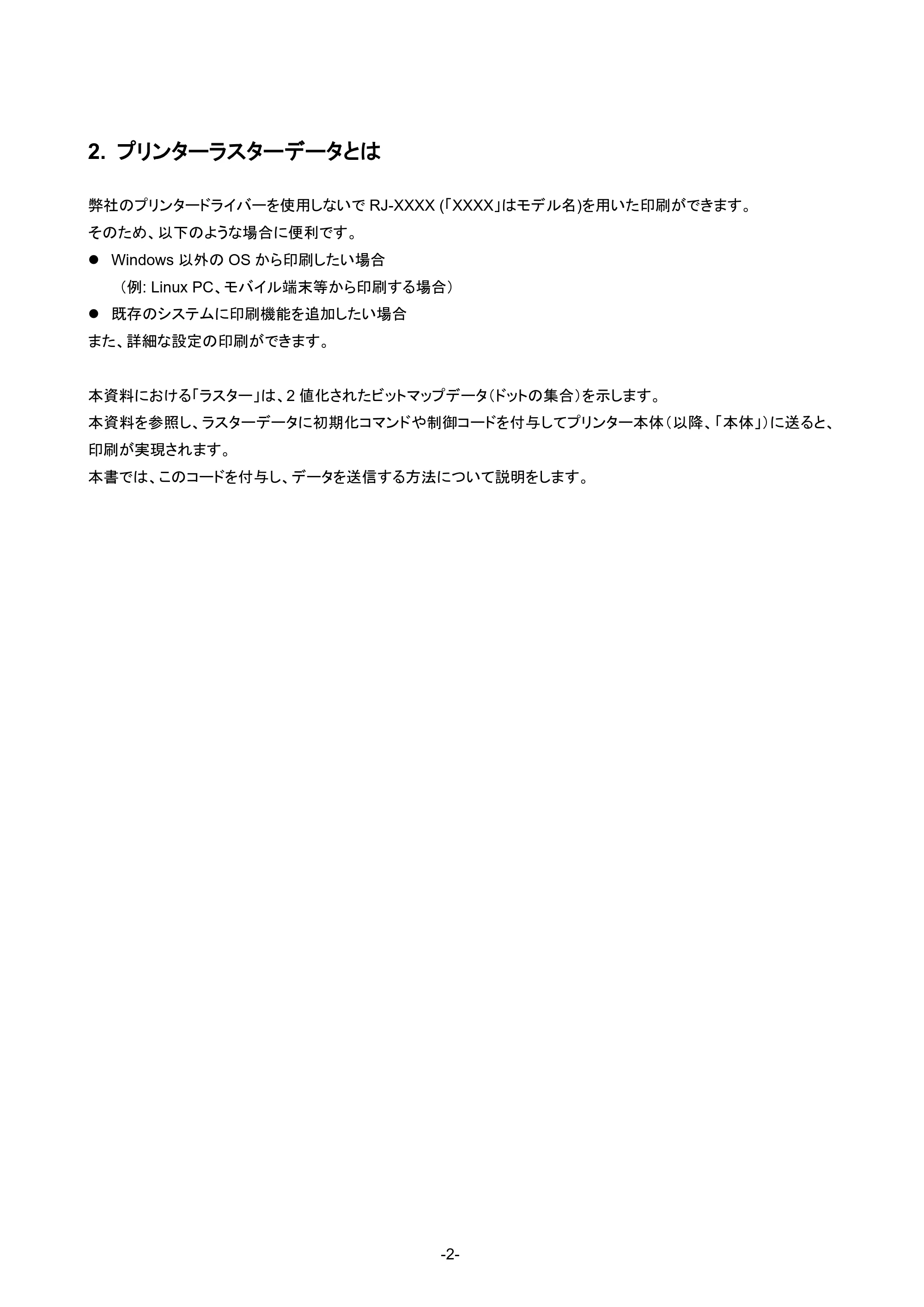 ブラザー RJ-4230B / RJ-4250WB / RJ-3050 ラスターコマンドリファレンス — 4.2.1 事前の準備 — 原本ページ — 8ページ