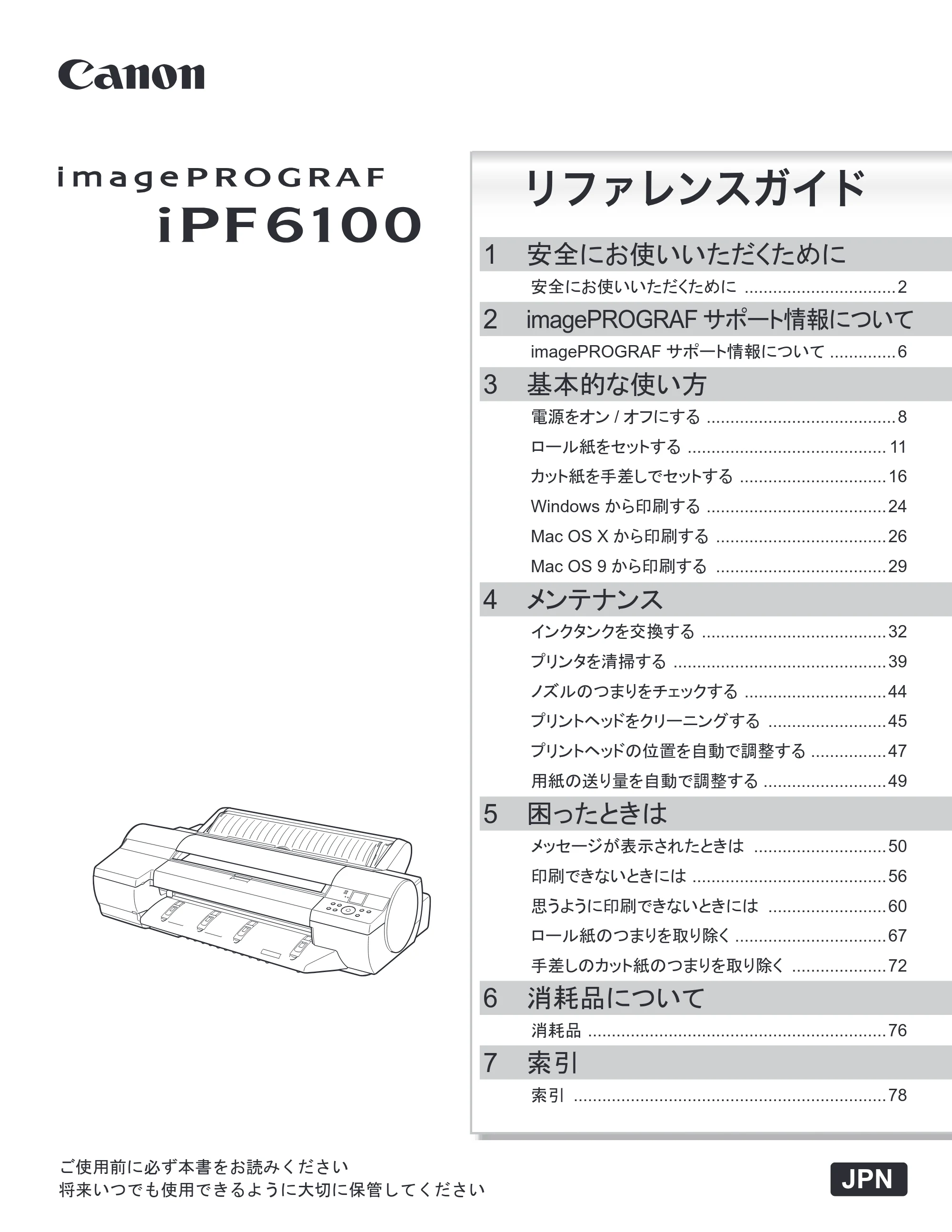 キヤノン iPF6100 リファレンスガイド （PDF形式／6.52Mバイト） — 原本ページ — 1ページ