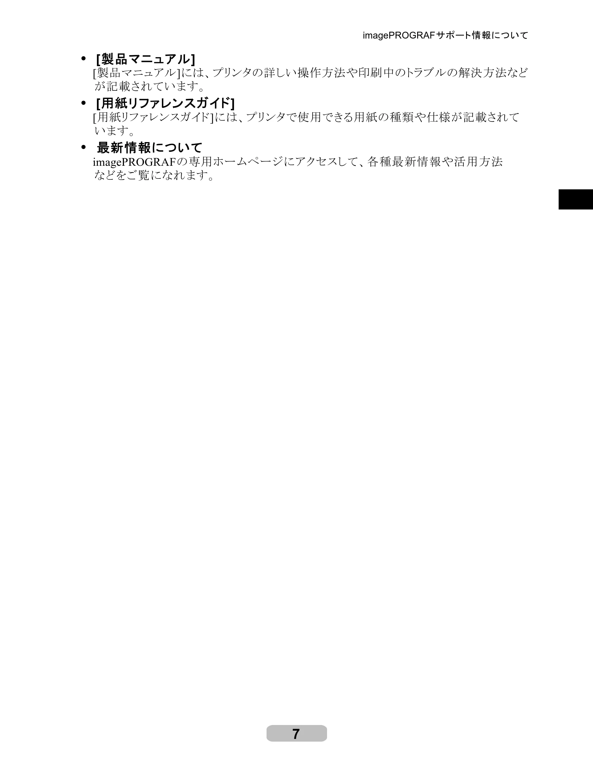 キヤノン iPF6100 リファレンスガイド （PDF形式／6.52Mバイト） — 原本ページ — 7ページ