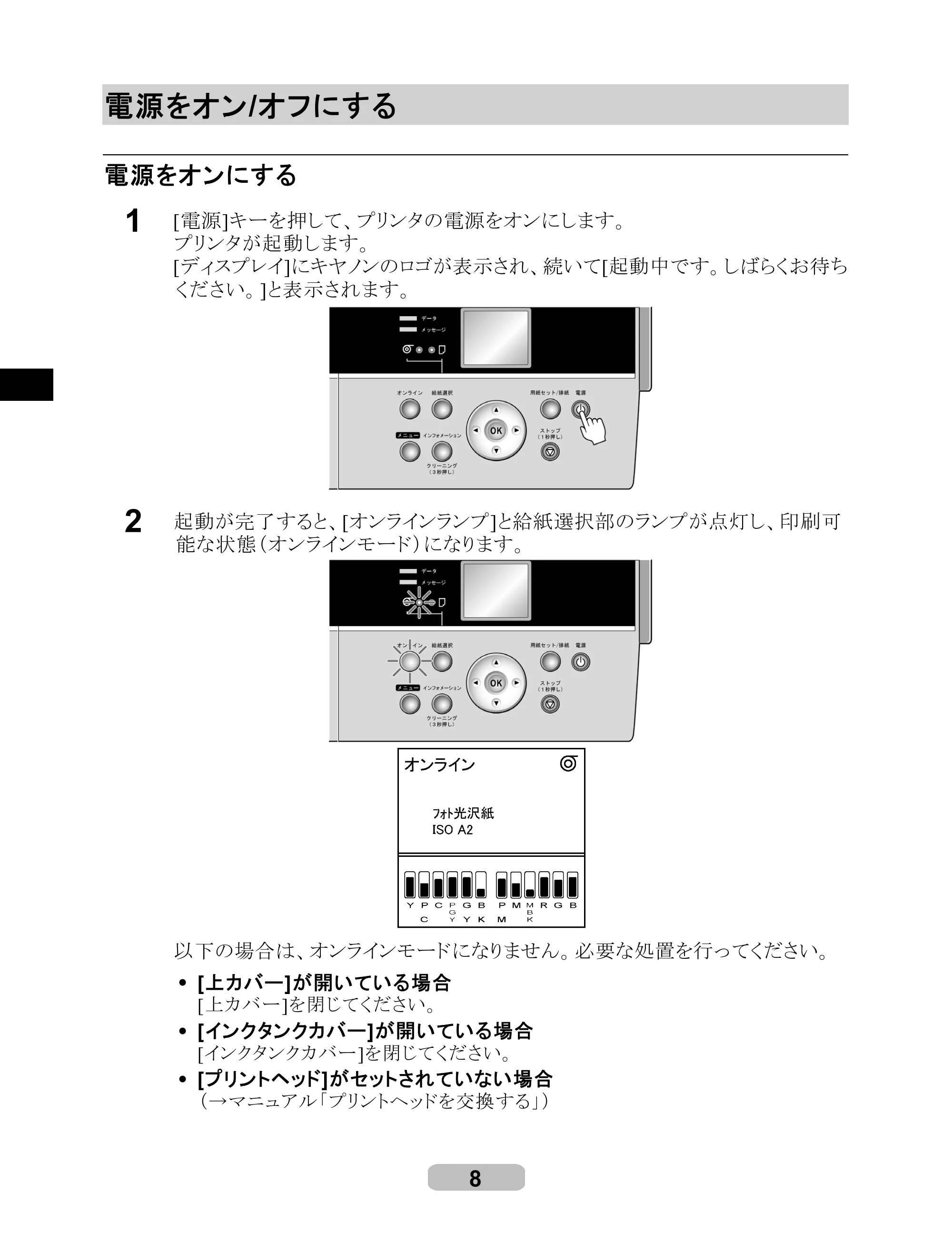 キヤノン iPF6100 リファレンスガイド （PDF形式／6.52Mバイト） — 電源をオン / オフにする — 原本ページ — 8ページ