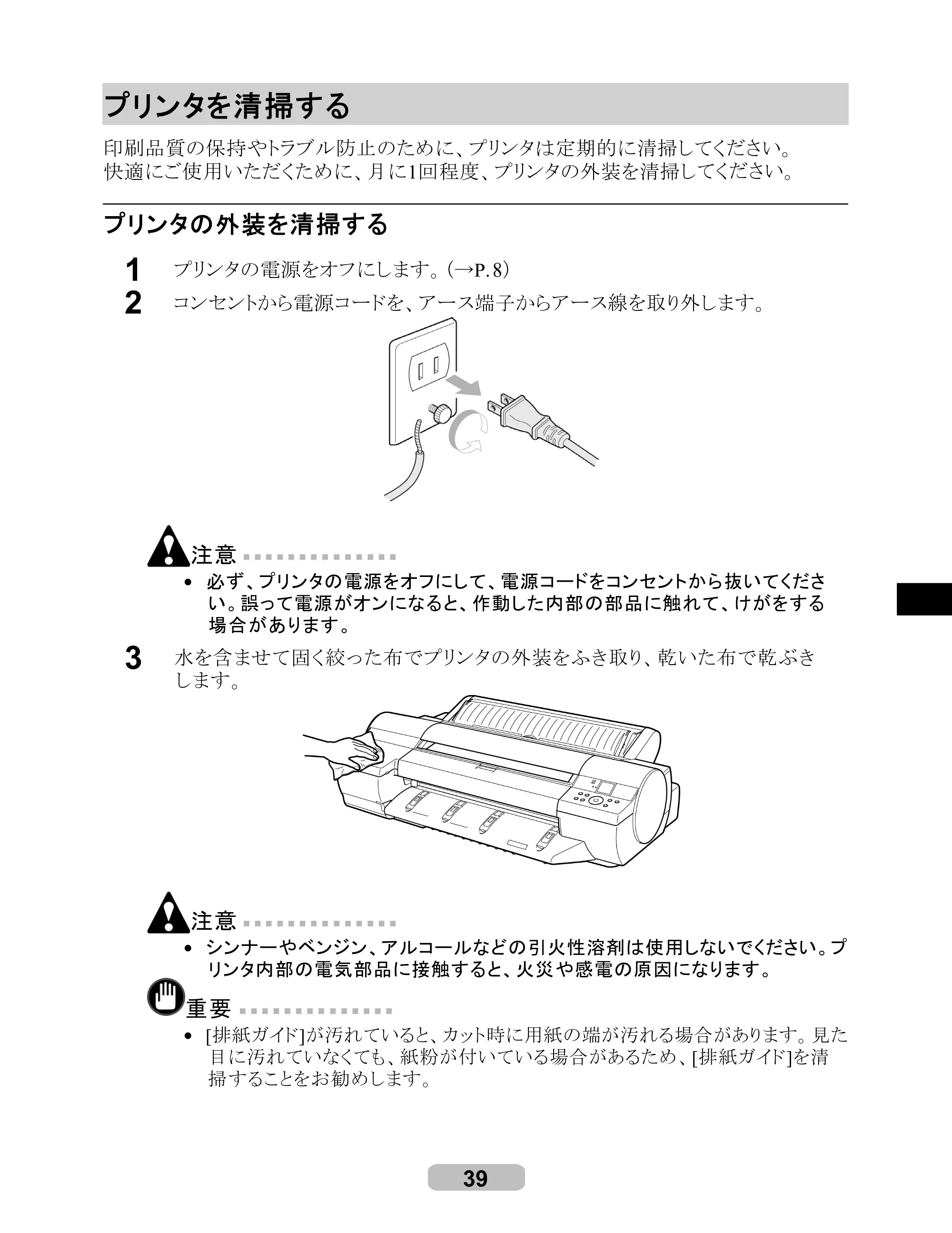 キヤノン iPF6100 リファレンスガイド （PDF形式／6.52Mバイト） — プリンタを清掃する — 原本ページ — 39ページ