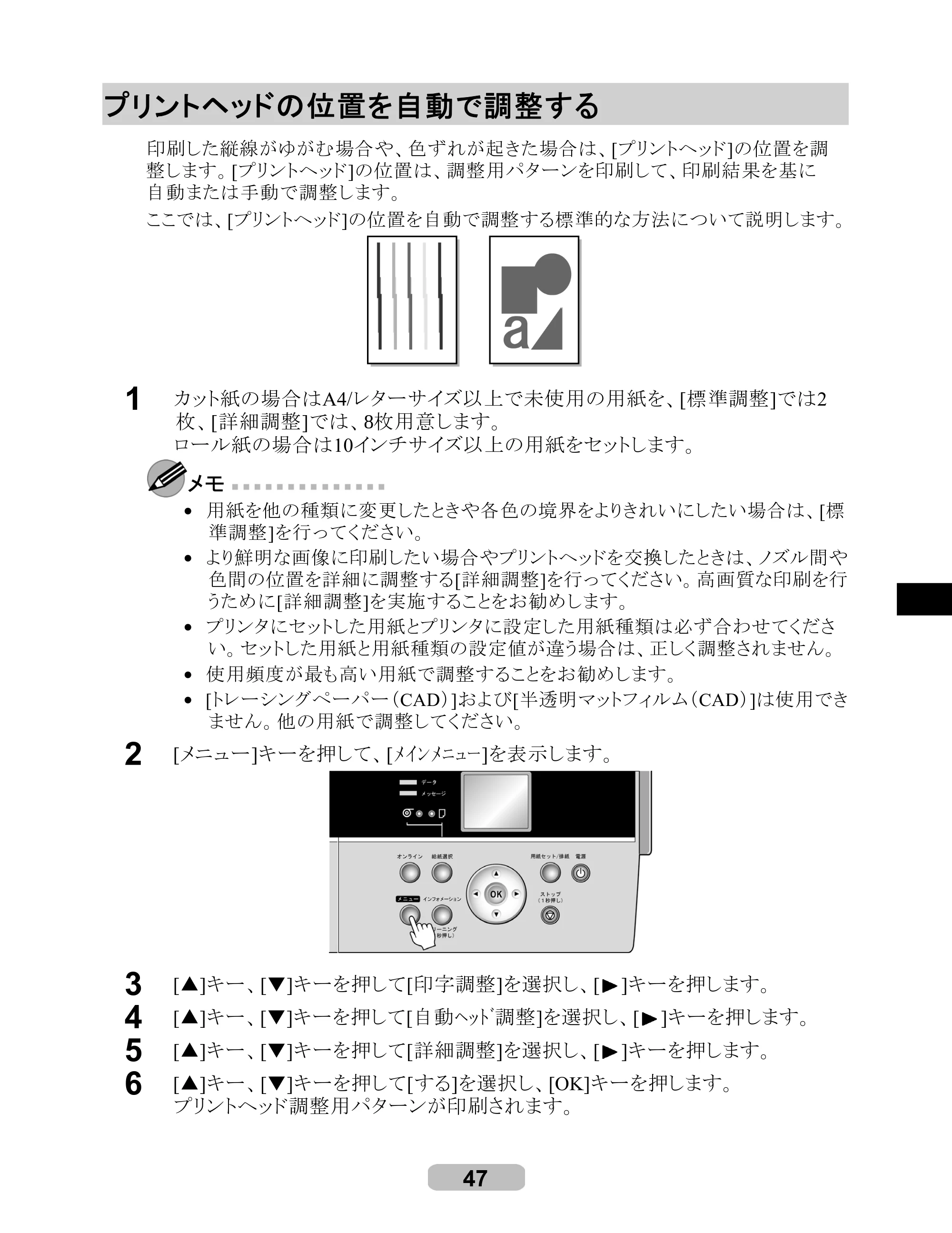 キヤノン iPF6100 リファレンスガイド （PDF形式／6.52Mバイト） — プリントヘッドの位置を自動で調整する — 原本ページ — 47ページ