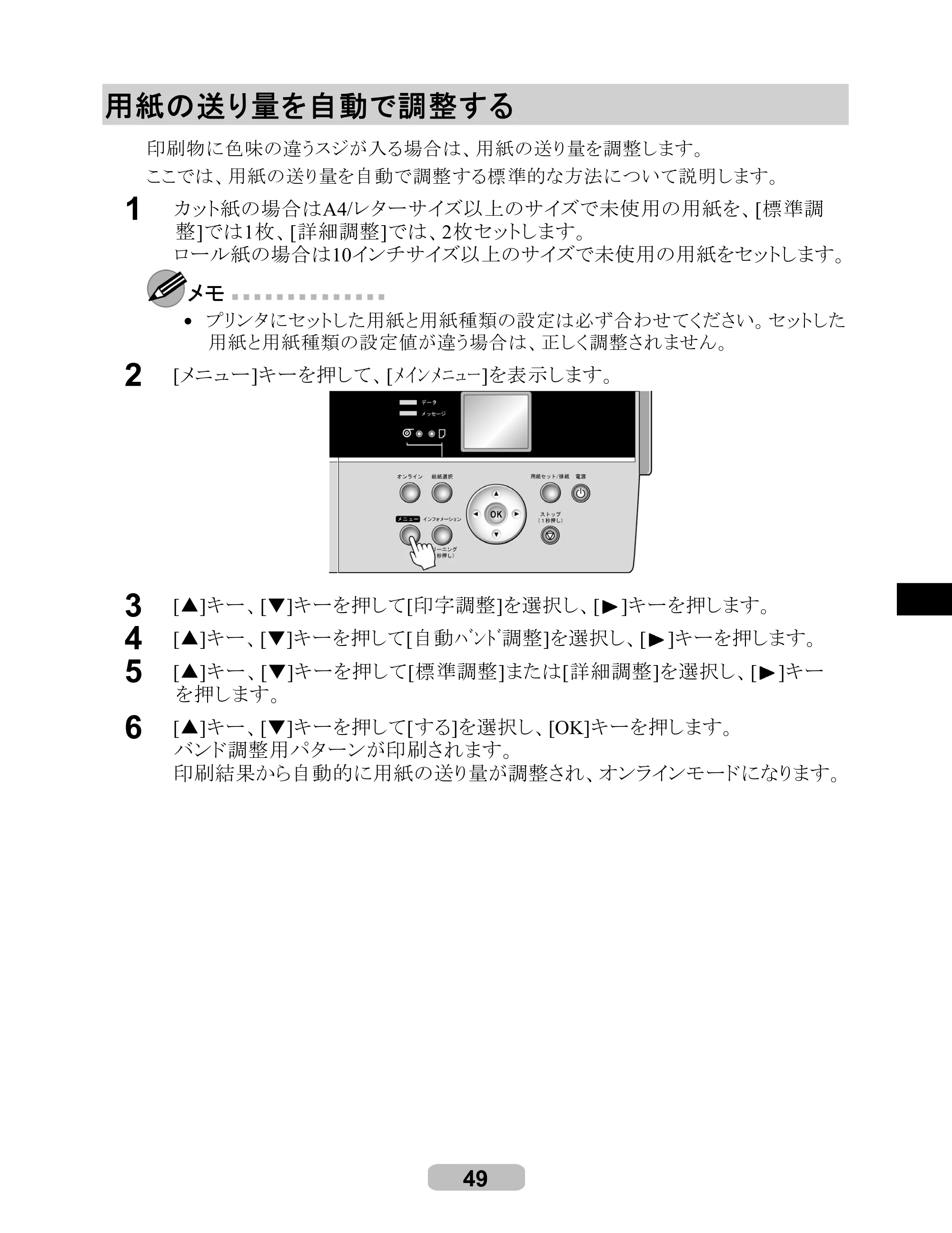 キヤノン iPF6100 リファレンスガイド （PDF形式／6.52Mバイト） — 用紙の送り量を自動で調整する — 原本ページ — 49ページ