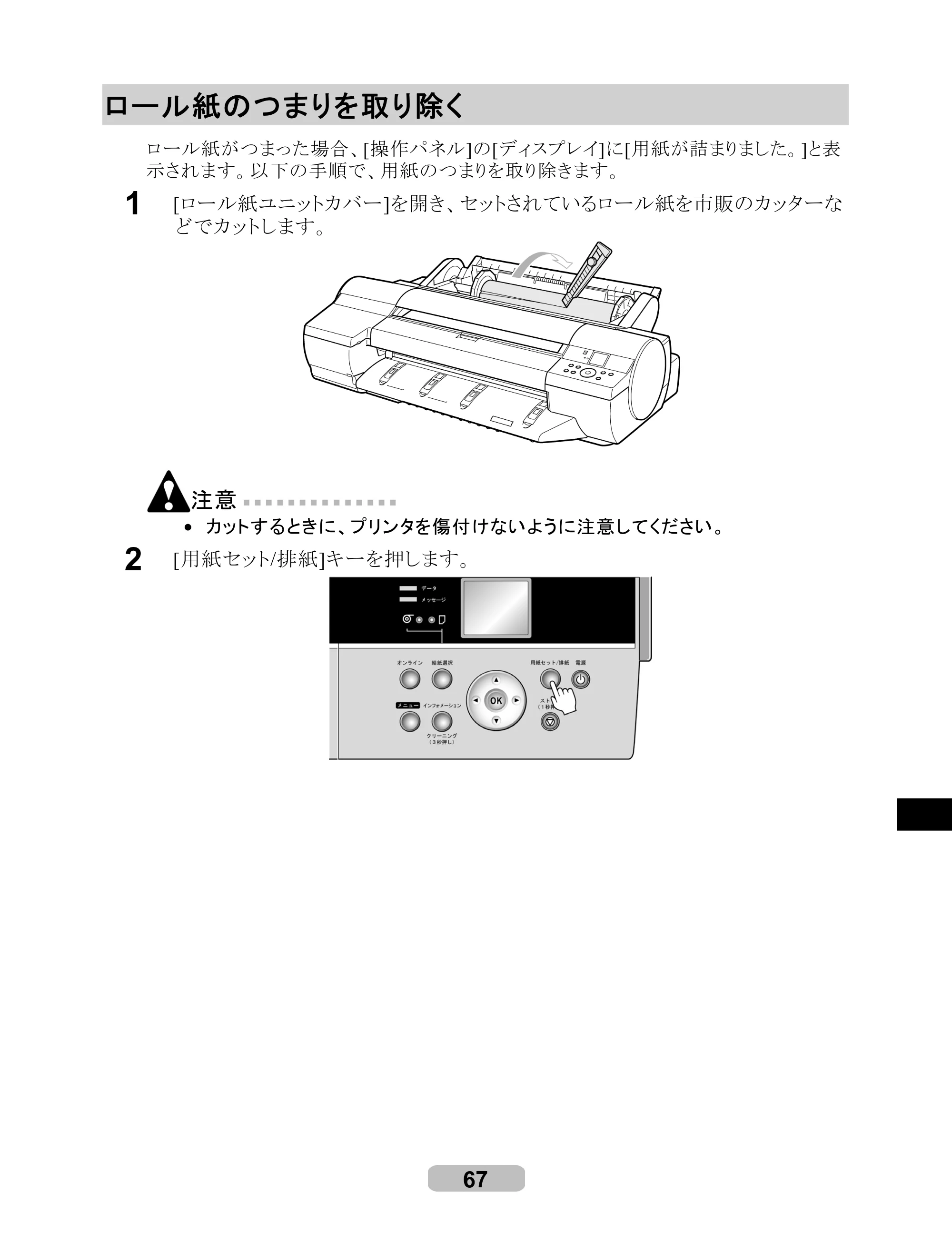 キヤノン iPF6100 リファレンスガイド （PDF形式／6.52Mバイト） — ロール紙のつまりを取り除く — 原本ページ — 67ページ