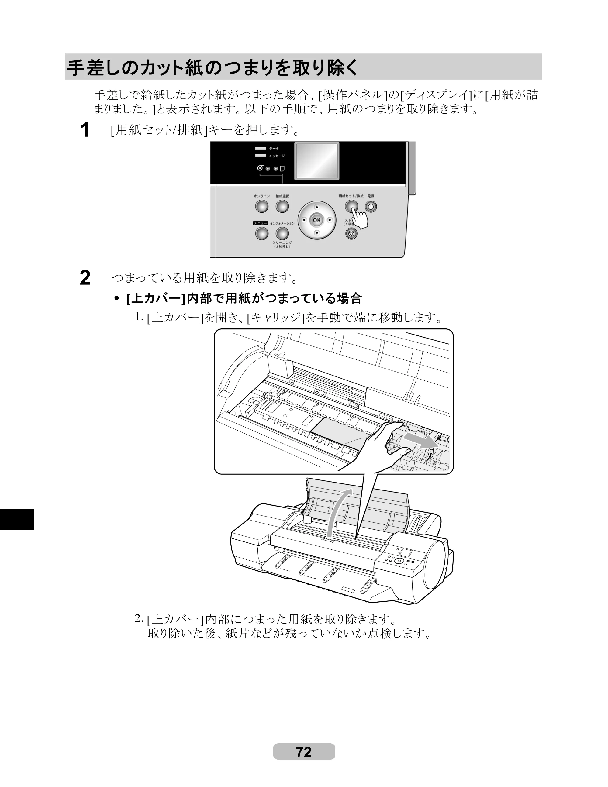 キヤノン iPF6100 リファレンスガイド （PDF形式／6.52Mバイト） — 手差しのカット紙のつまりを取り除く — 原本ページ — 72ページ