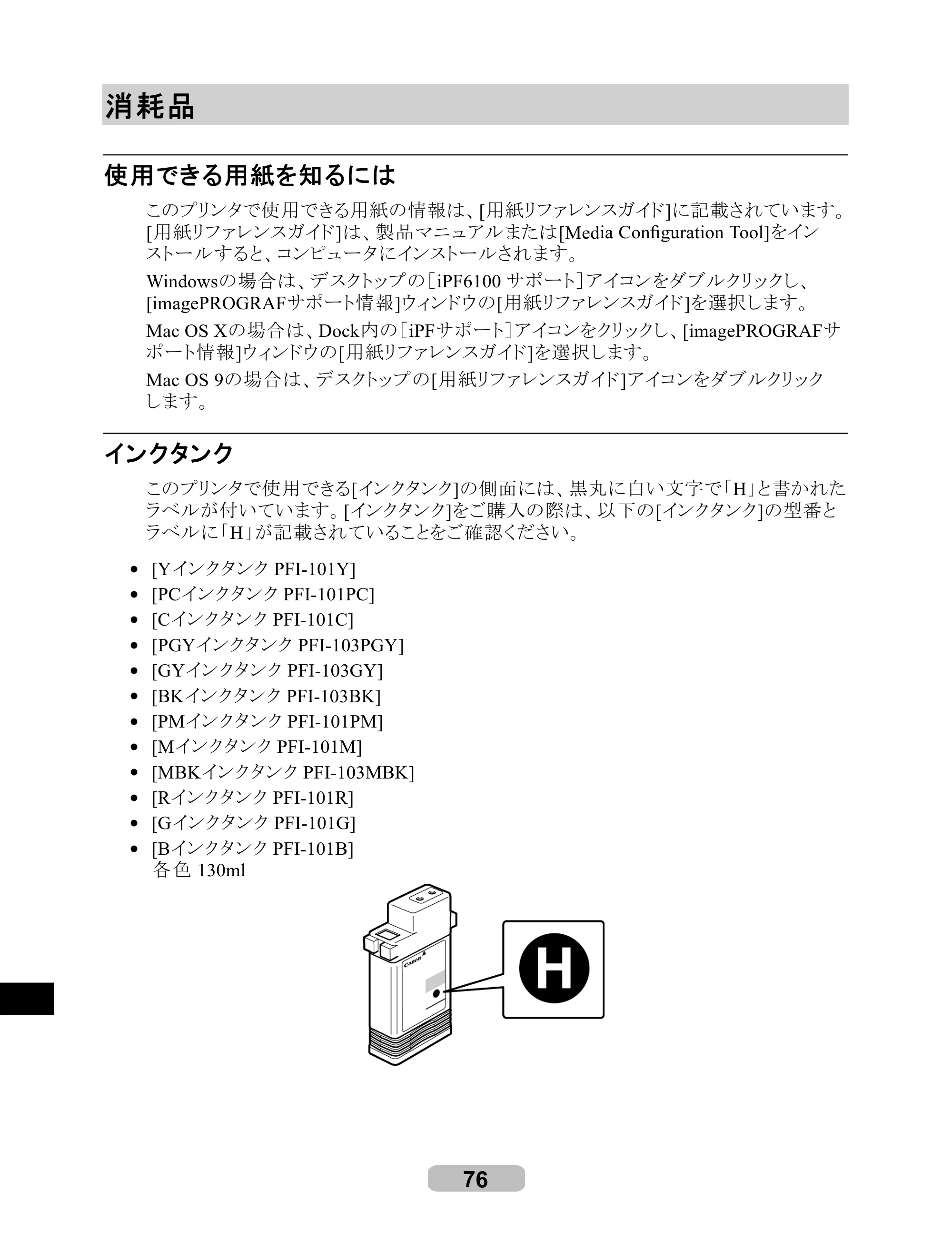 キヤノン iPF6100 リファレンスガイド （PDF形式／6.52Mバイト） — 消耗品 — 原本ページ — 76ページ