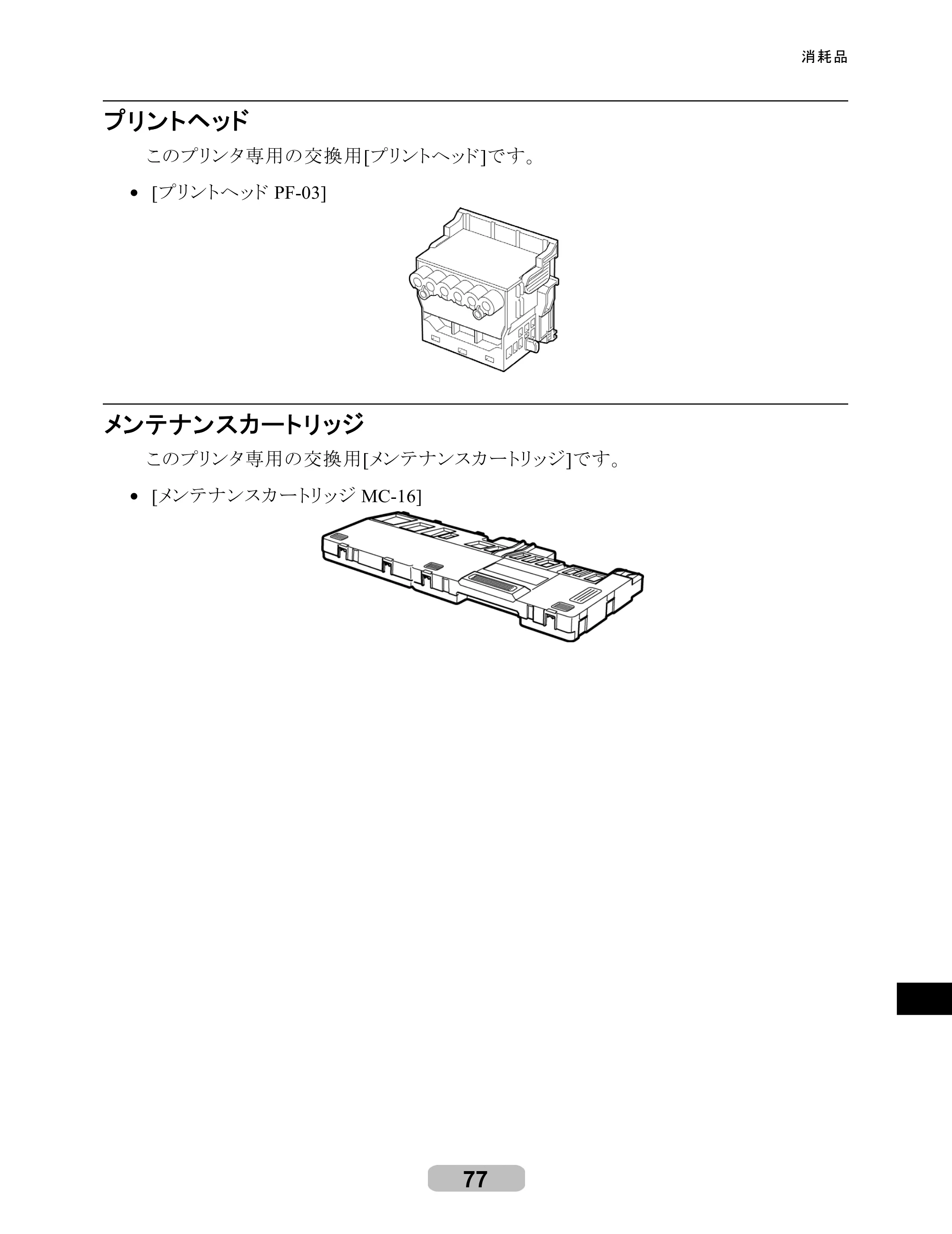 キヤノン iPF6100 リファレンスガイド （PDF形式／6.52Mバイト） — 原本ページ — 77ページ