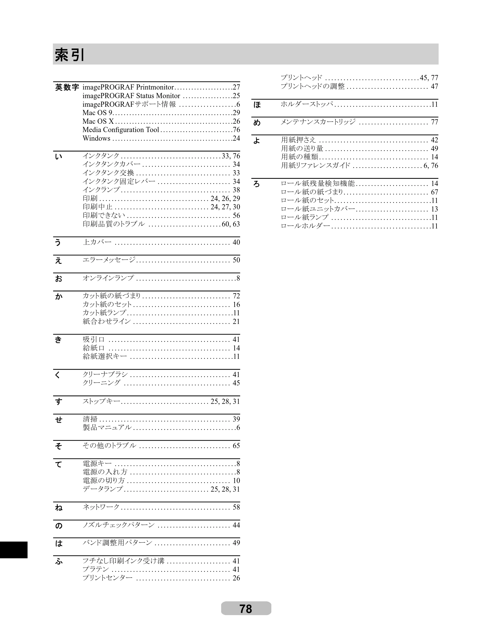 キヤノン iPF6100 リファレンスガイド （PDF形式／6.52Mバイト） — 索引 — 原本ページ — 78ページ