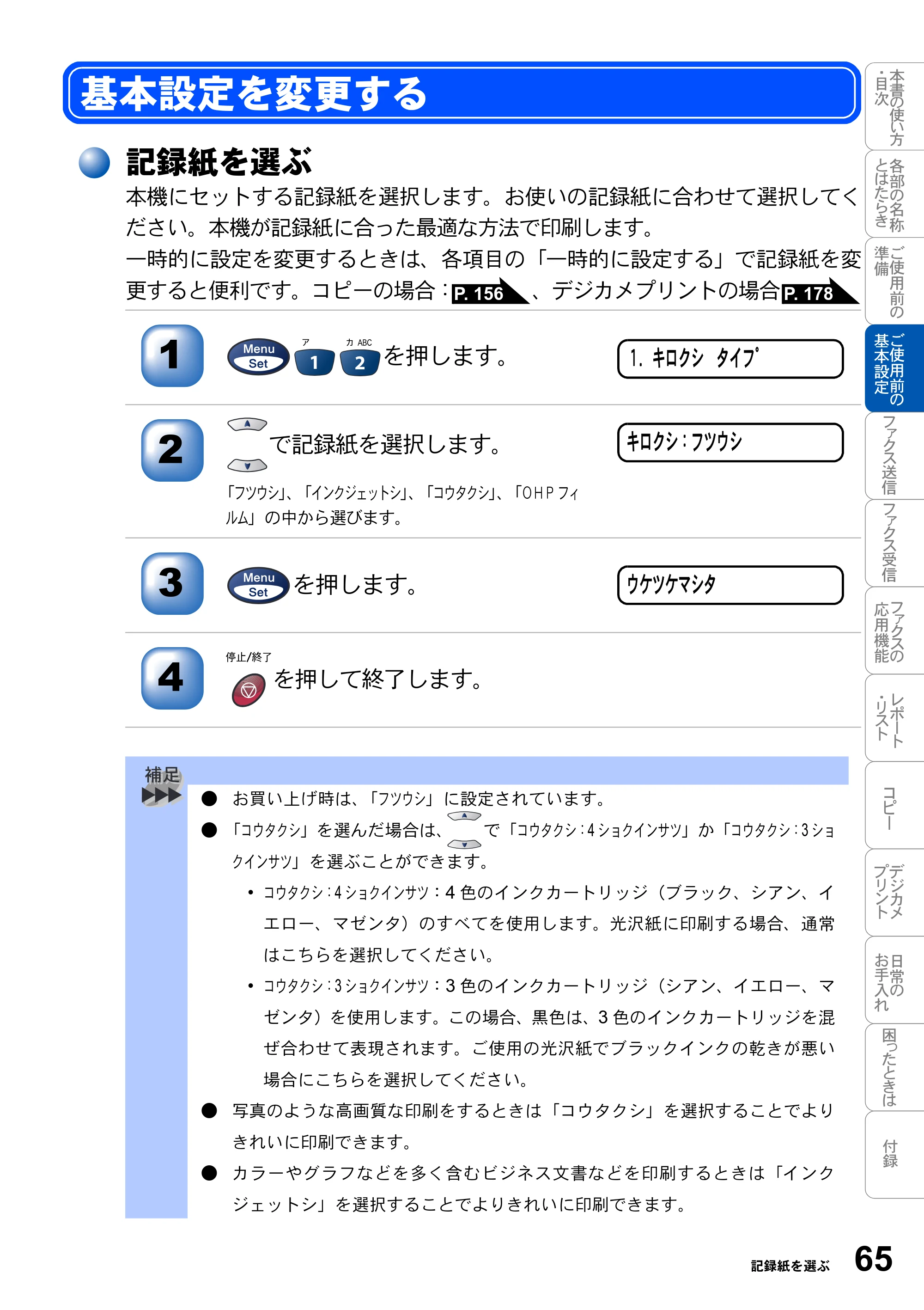 ブラザー MFC-3820JN 取扱説明書（本体） — 基本設定を変更する — 原本ページ — 65ページ
