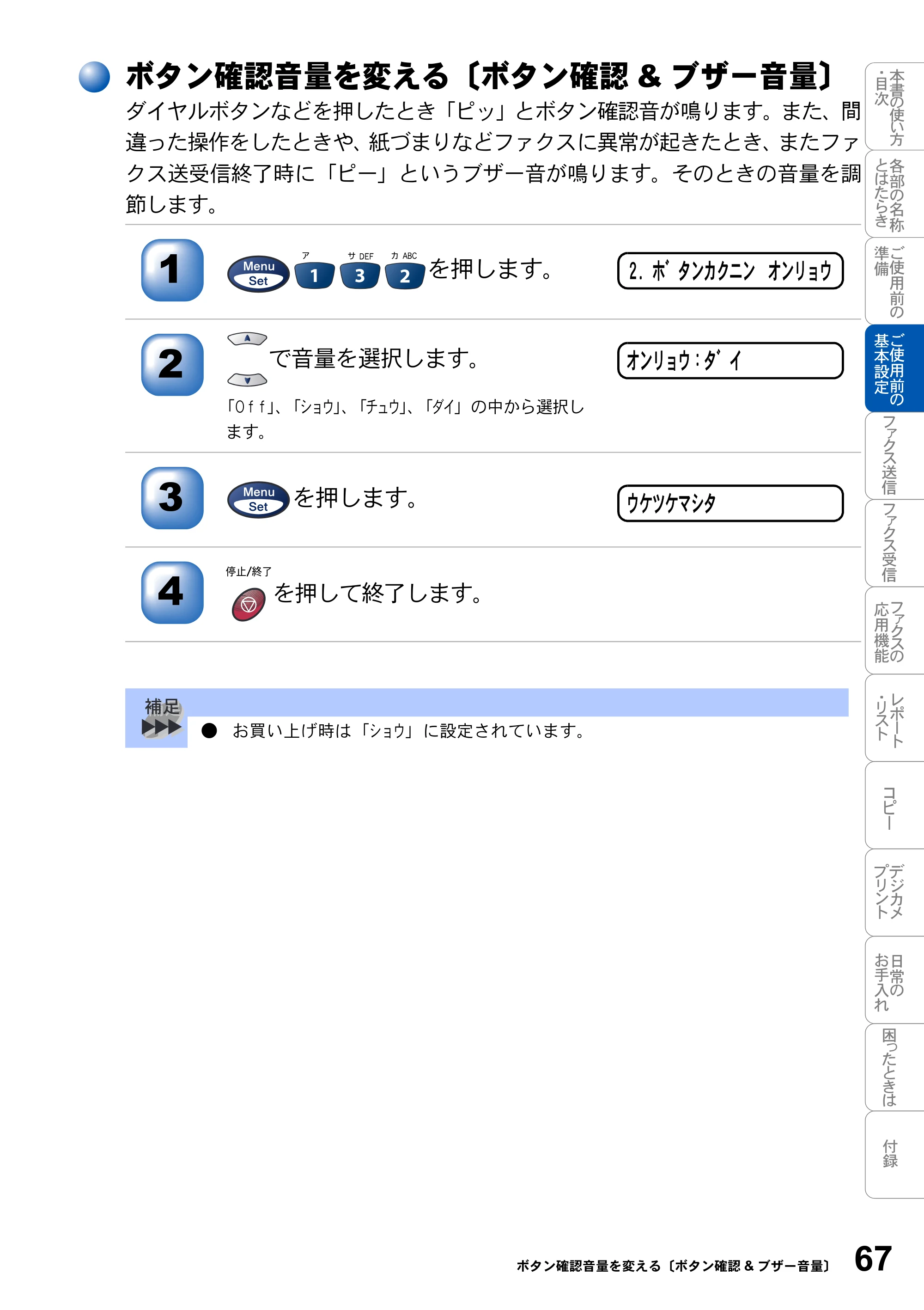 ブラザー MFC-3820JN 取扱説明書（本体） — ボタン確認音量を変える〔ボタン確認&ブザー音量〕 — 原本ページ — 67ページ