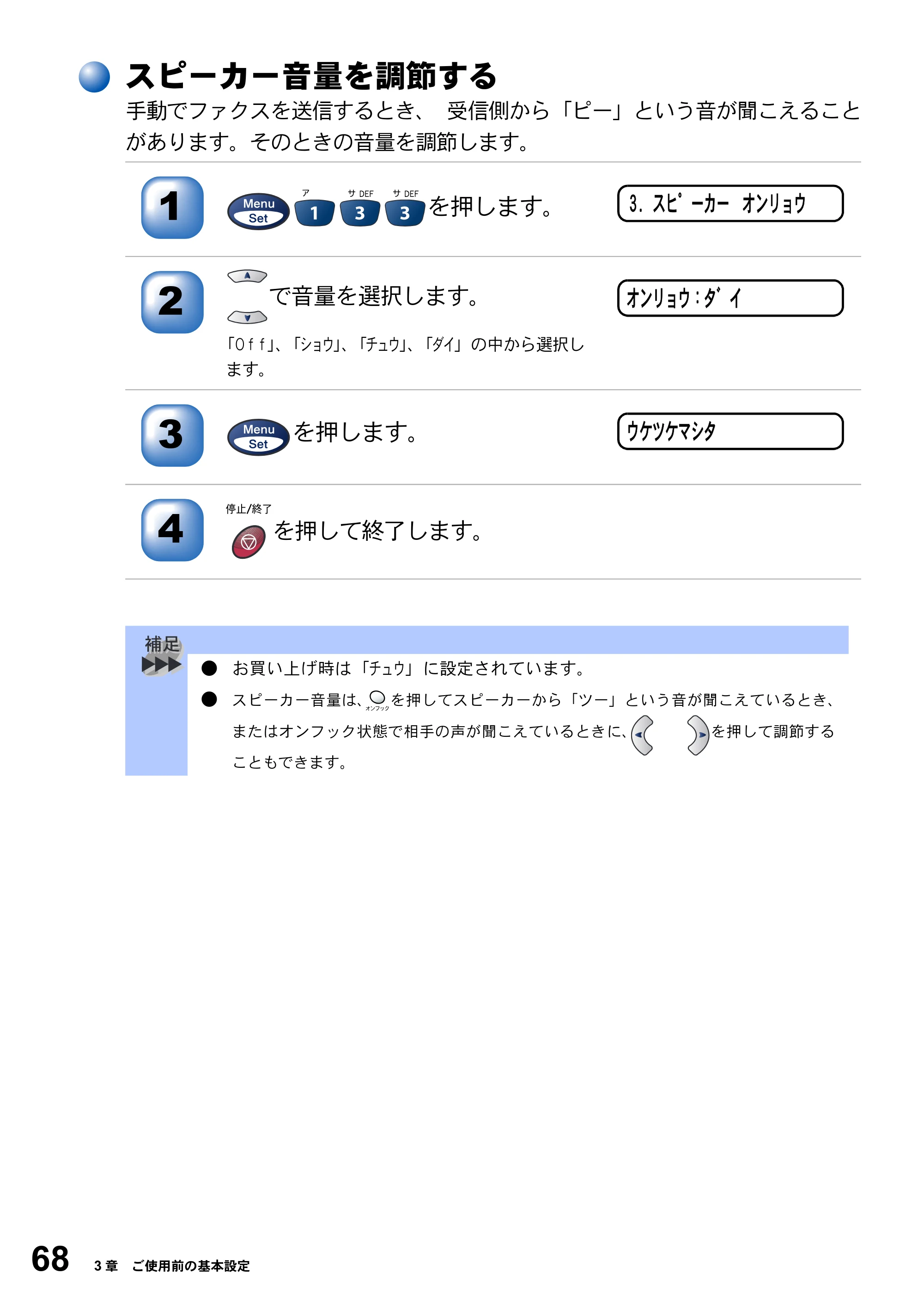 ブラザー MFC-3820JN 取扱説明書（本体） — スピーカー音量を調節する — 原本ページ — 68ページ