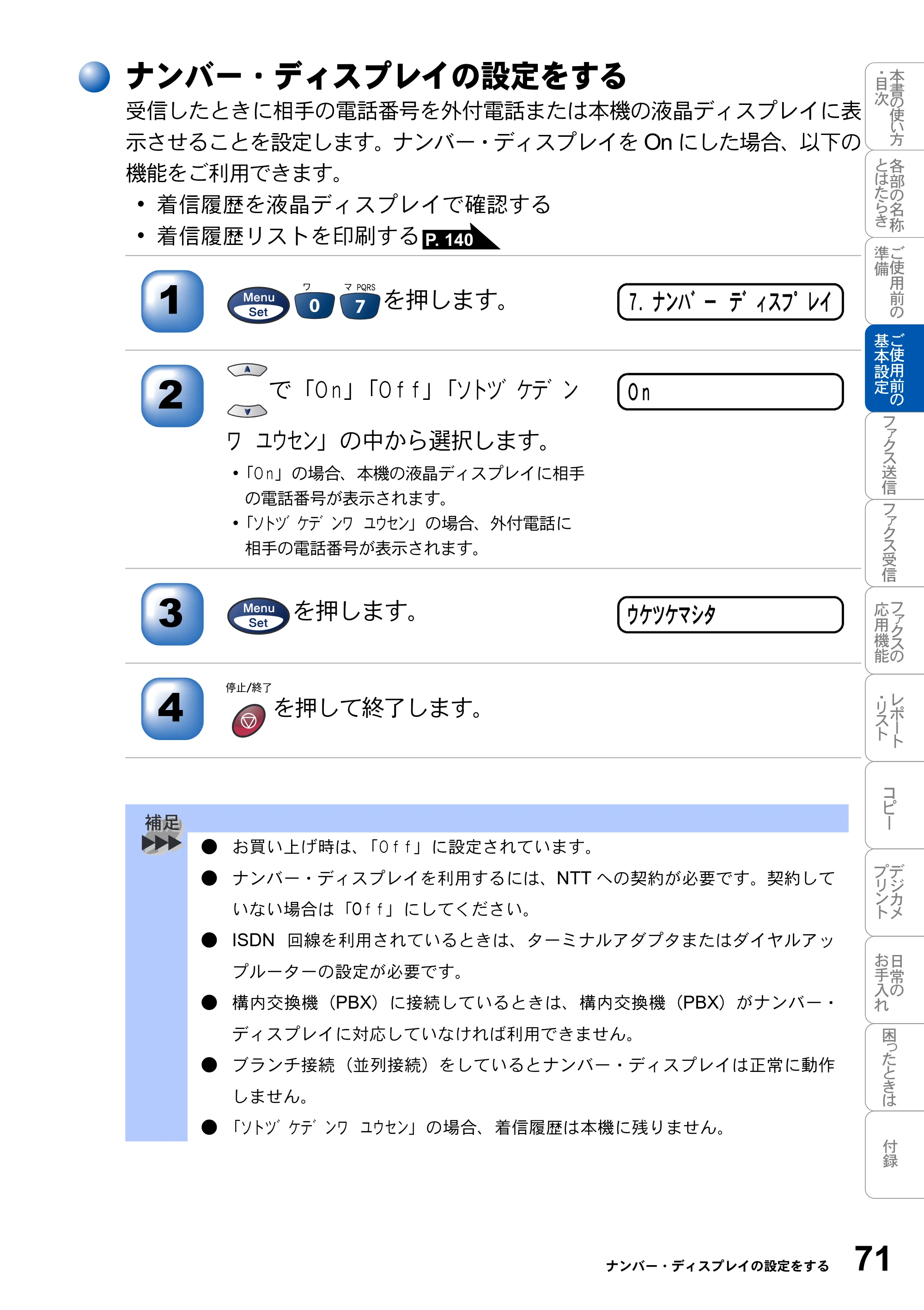 ブラザー MFC-3820JN 取扱説明書（本体） — ナンバー・ディスプレイの設定をする — 原本ページ — 71ページ